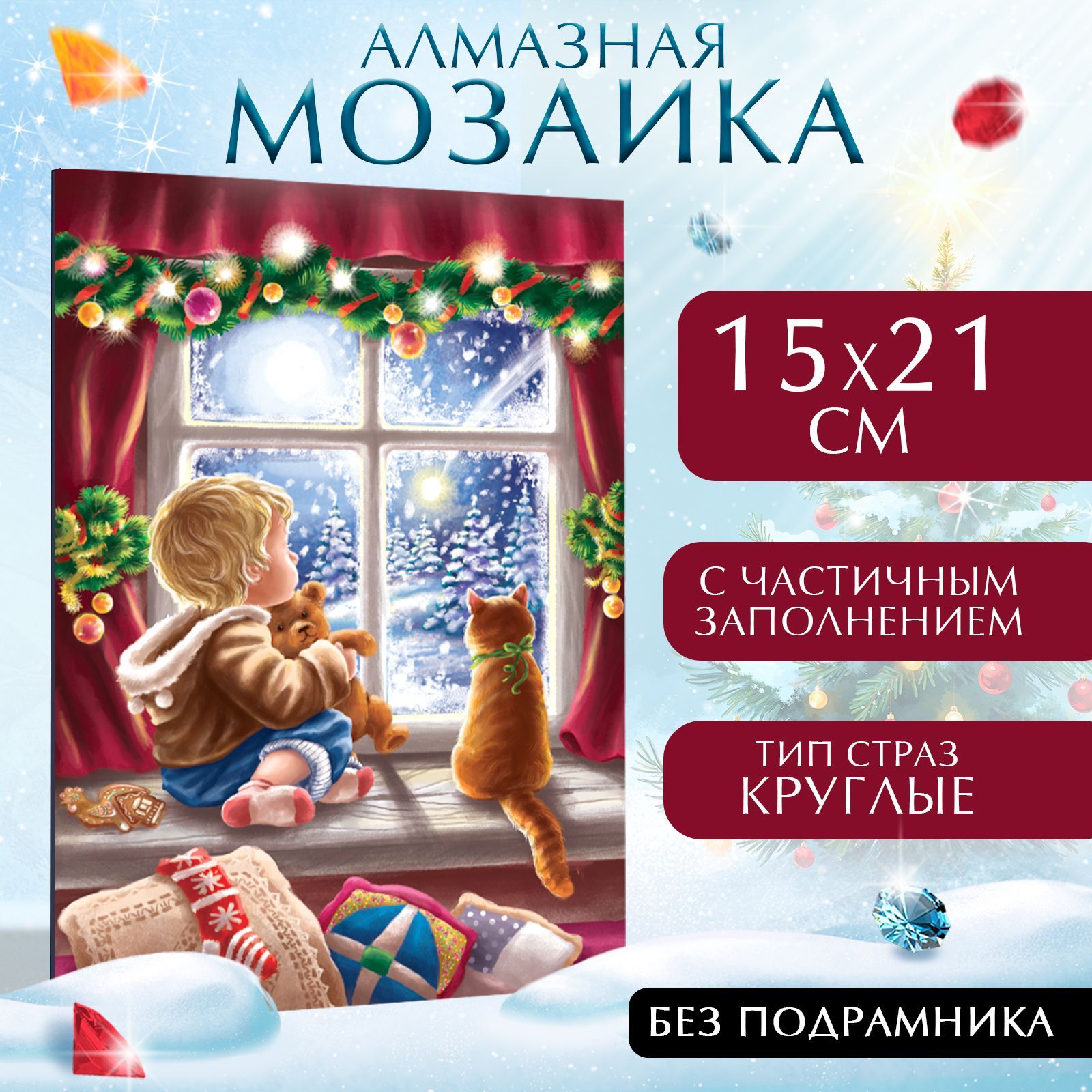 Новогодний набор для творчества , Школа Талантов , "Уюта в доме" , алмазная мозаика для детей