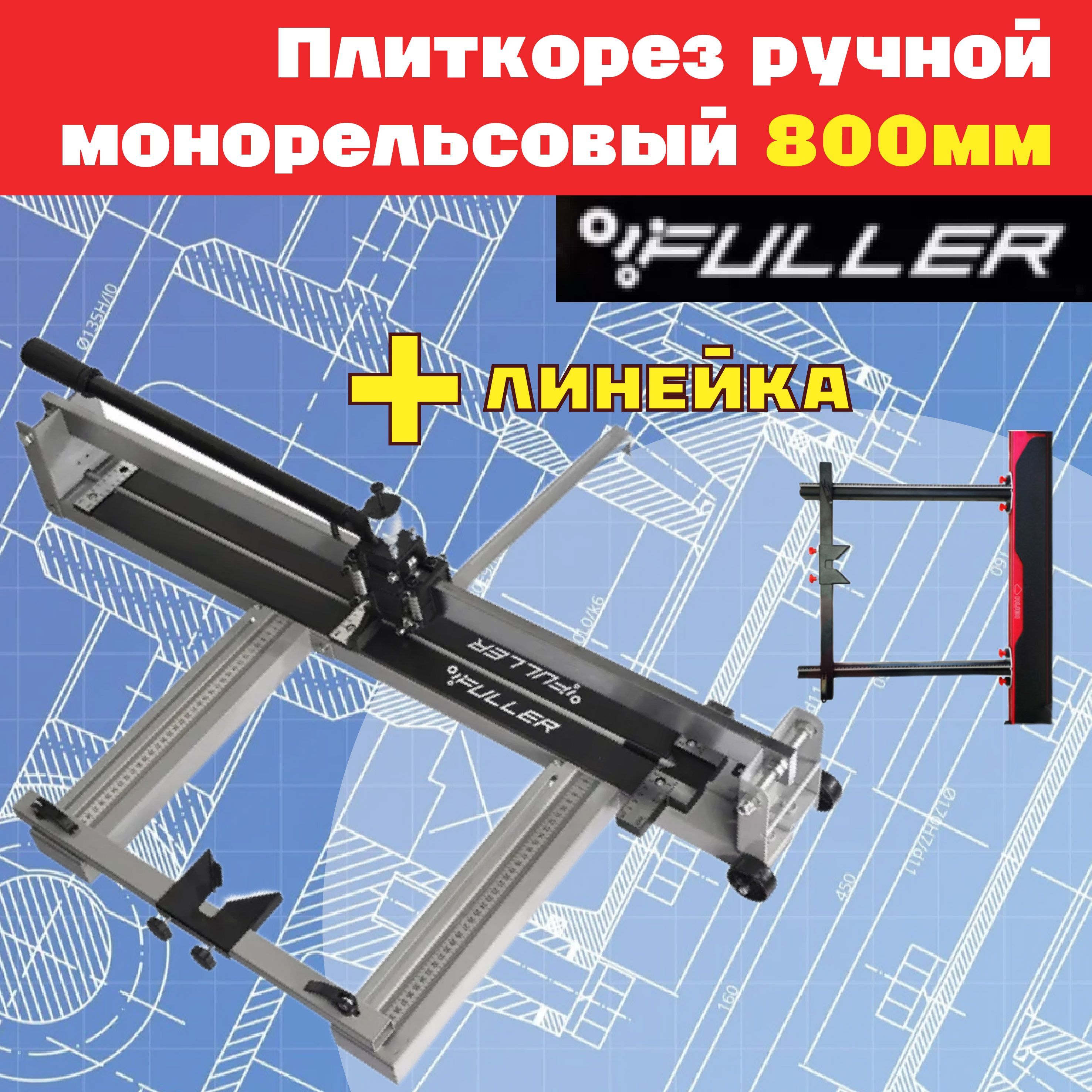 FULLER Плиткорез ручной 800 мм 15 мм