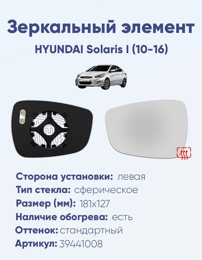 Зеркальный элемент левый HYUNDAI Solaris I (10-16) сфера нейтральный с обогревом