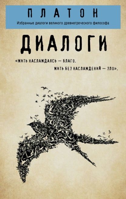 Диалоги: Протагор, Ион, Евтифрон, Парменид | Платон | Электронная книга