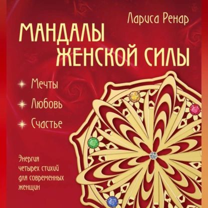 Мандалы женской силы. Мягкость | Ренар Лариса | Электронная аудиокнига