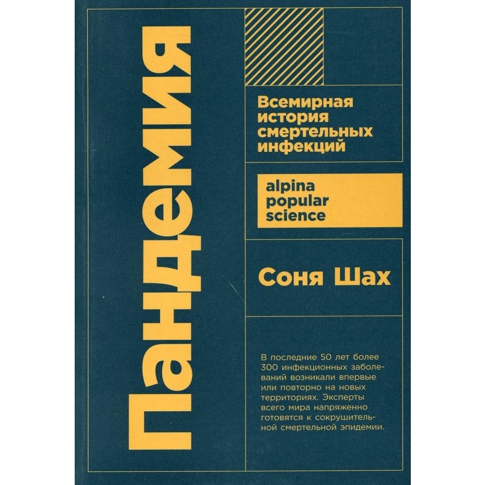 Шах. Всемирная история смертельных болезней. Пандемия. | Шах Соня