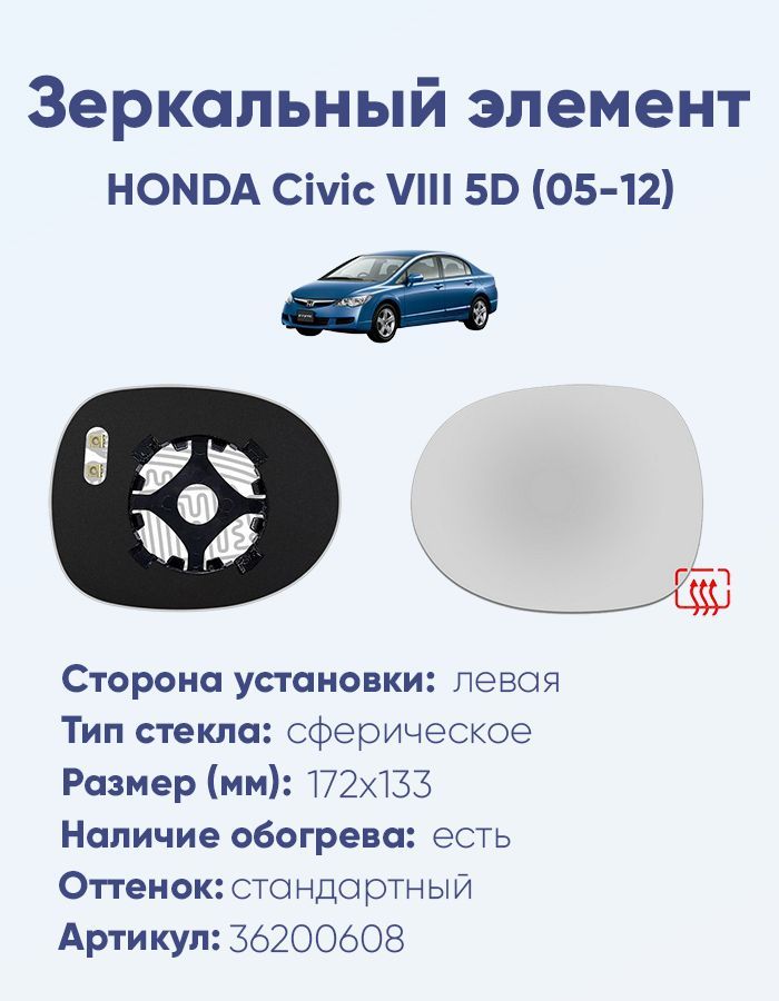 Зеркальный элемент левый HONDA Civic VIII 5D (05-12) сфера нейтральный с обогревом