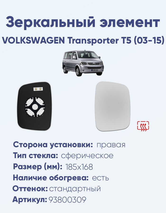 Зеркальный элемент правый VOLKSWAGEN Transporter T5 (03-15) сфера нейтральный с обогревом