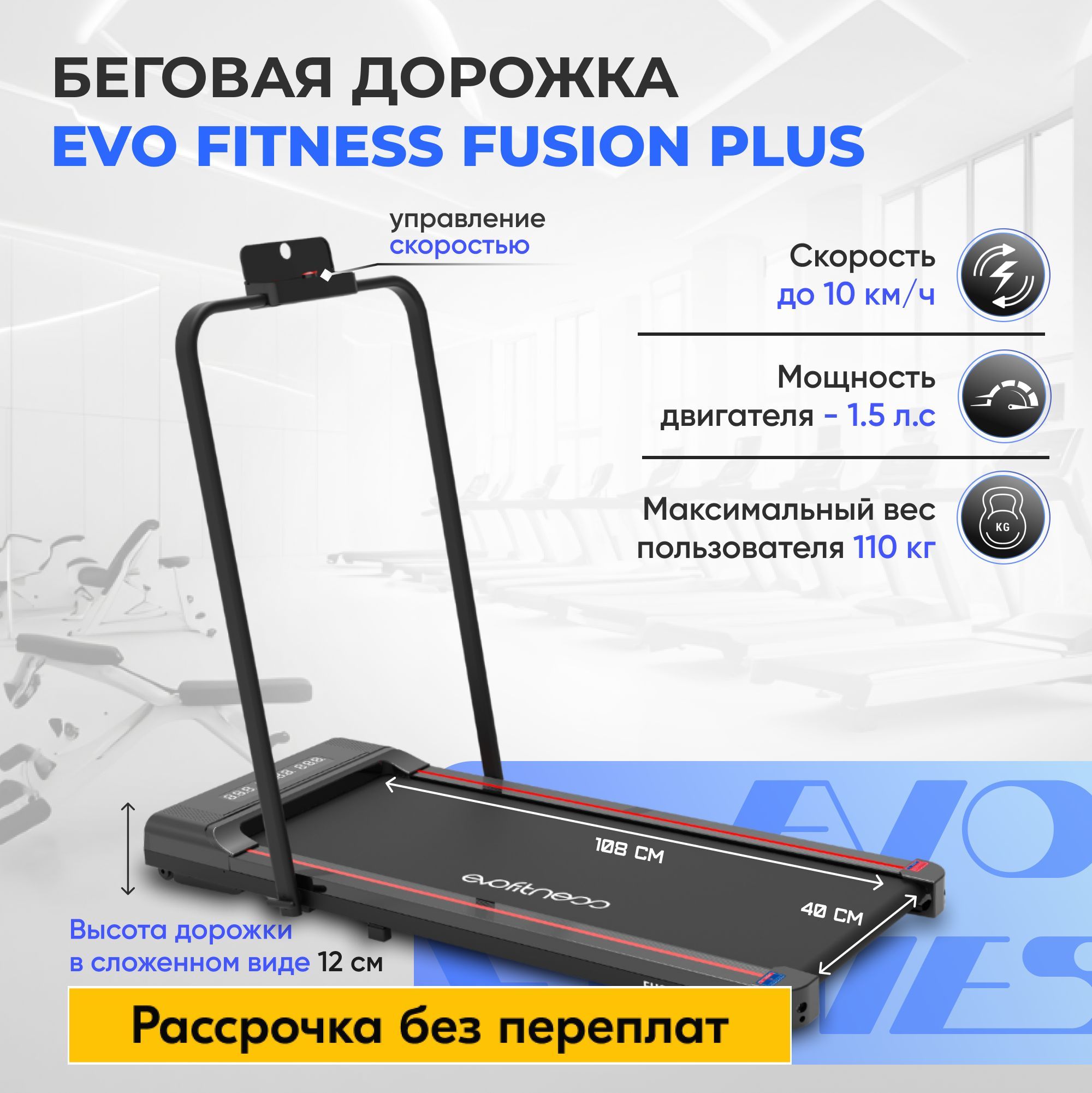 Беговая дорожка EVO FITNESS Fusion plus