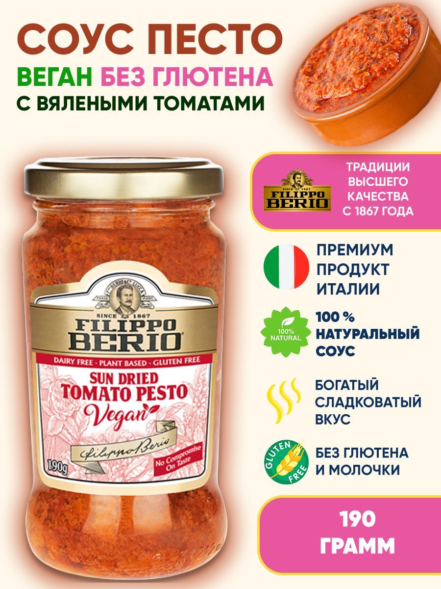 Соус Песто веганский с вялеными томатами Filippo Berio, 190г