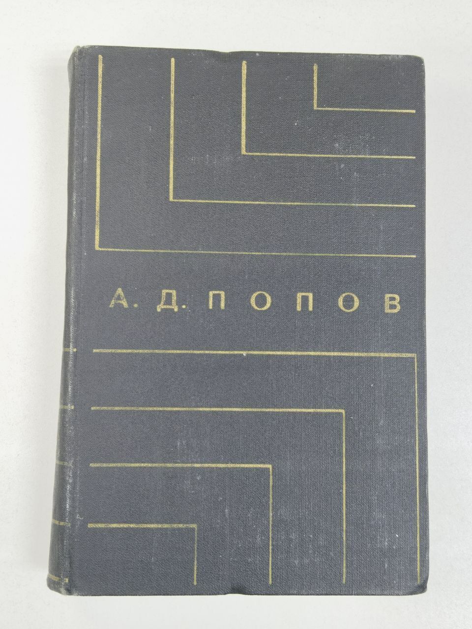 А.Д. Попов. Творческое наследие | Попов А. Д.