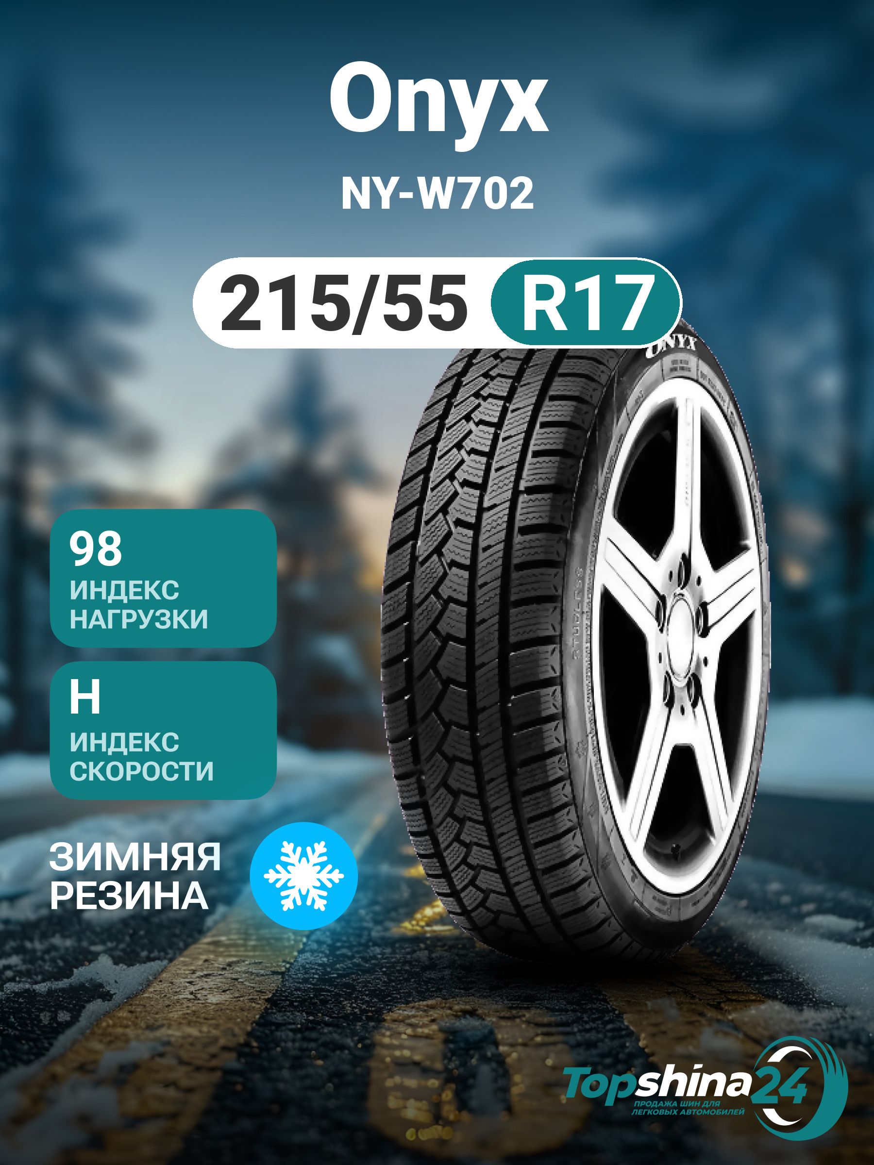 Onyx ny w702. Шины onyx ny-w702 215/60 r17 96h. Шины onyx ny-w702. Onyx ny w702. Onyx xl ny-w702 tl.