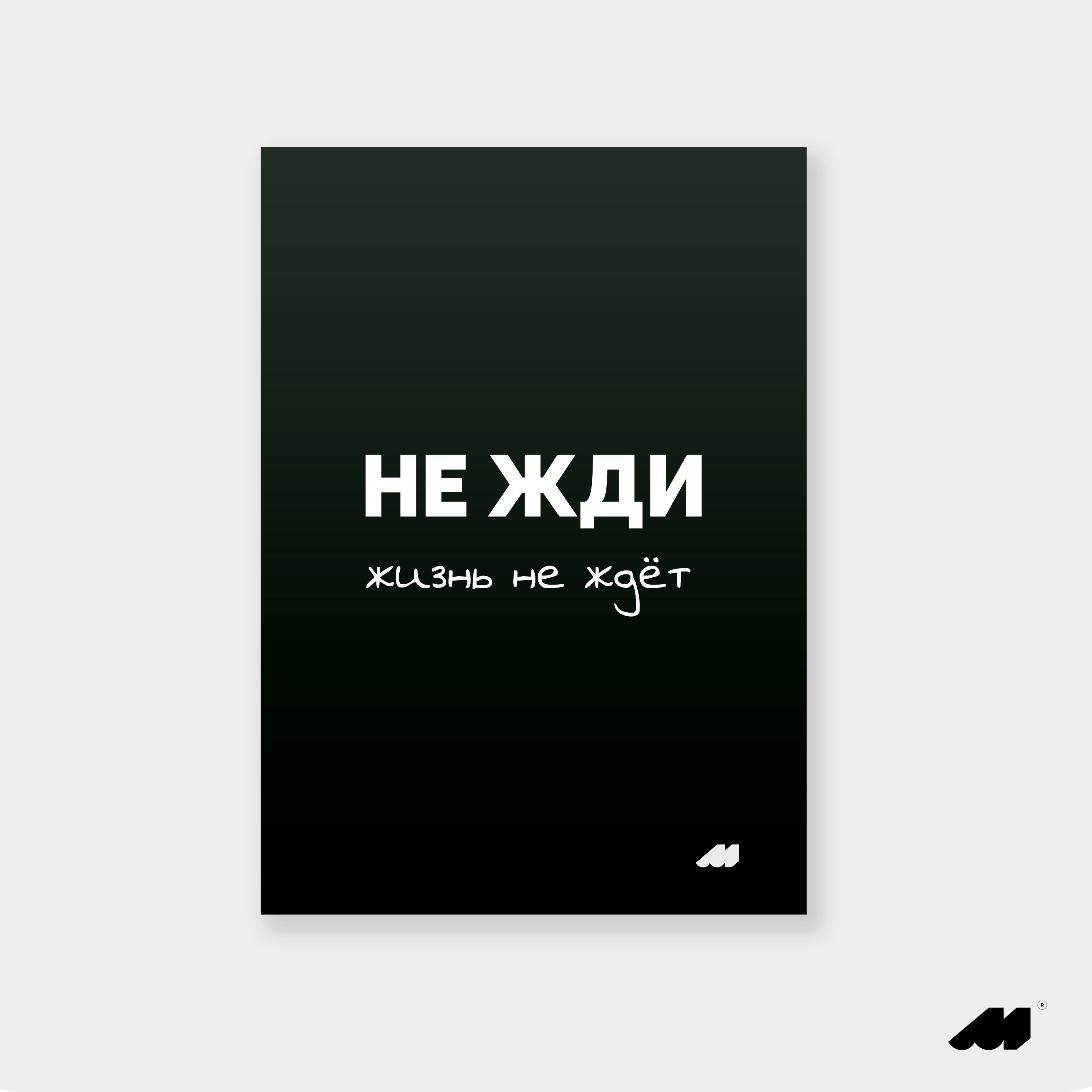 Meswero Постер "не жди", 29.7 см х 21 см