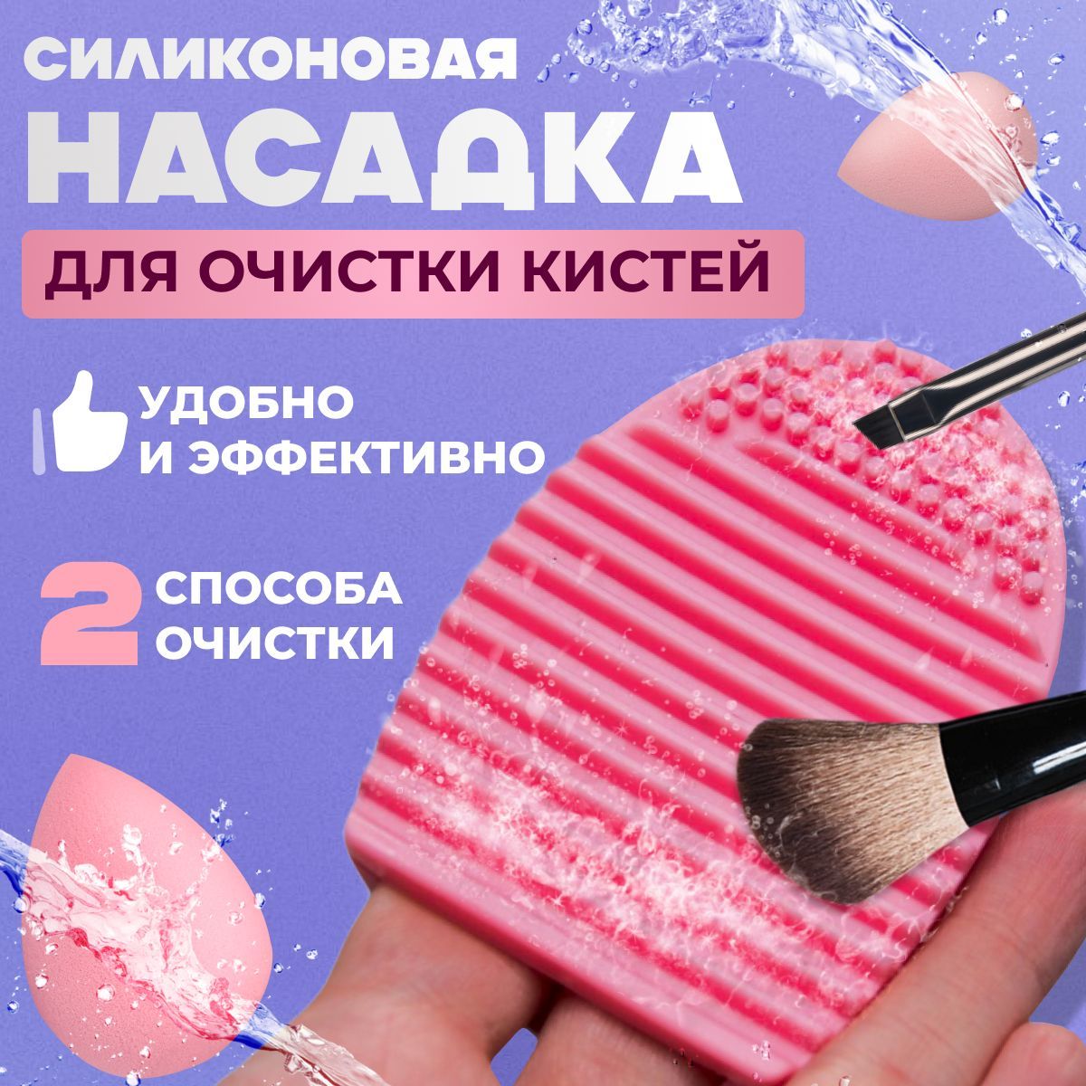 Силиконовая щетка для мытья кистей для макияжа и спонжей, Коврик очиститель кистей для макияжа