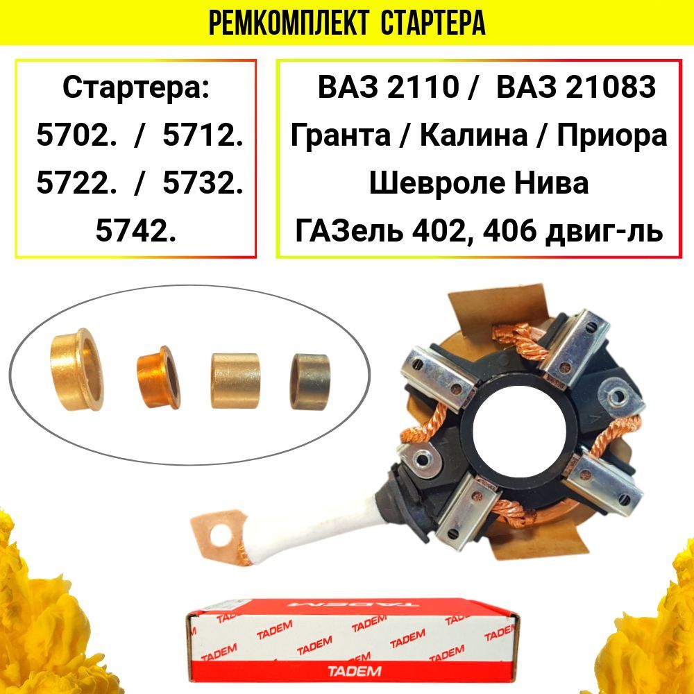 Щеточный узел стартера+ втулки ВАЗ 2108, ВАЗ 2110, ВАЗ 2114, Нива 21214, Приора, Калина, Гранта (ЗИТ и аналоги).