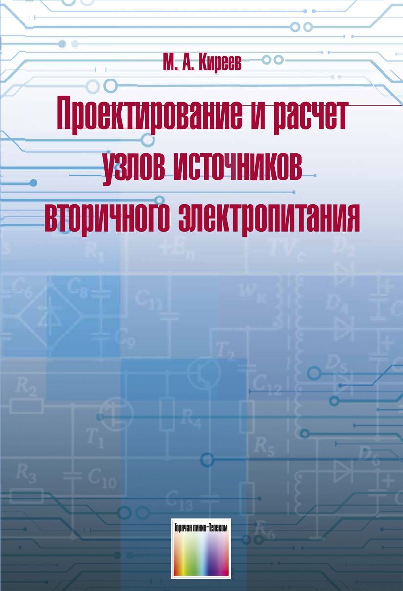 Проектирование и расчет узлов источников вторичного электропитания | Киреев Михаил Анатольевич