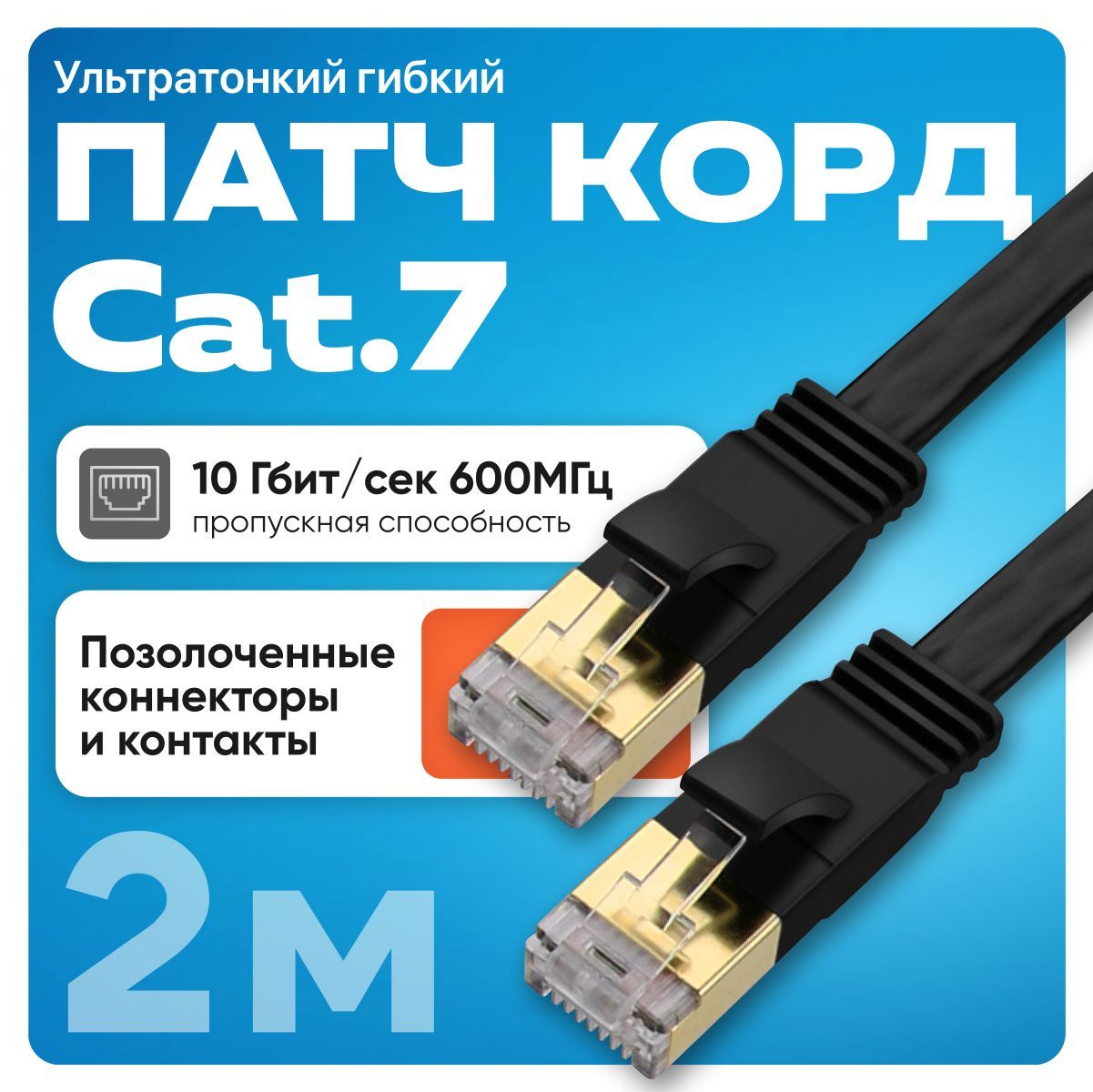 Патч корд CAT 7, интернет кабель, LAN кабель 2 метра, провод Ethernet