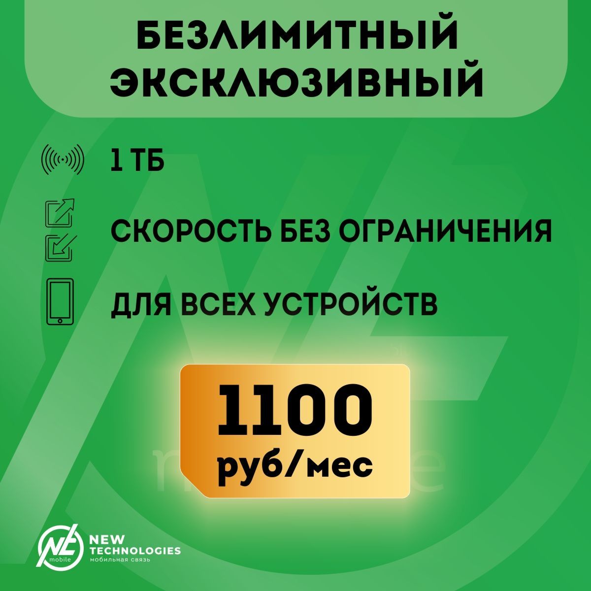 Сим-карта SIM-карта Безлимитный интернет в сетях 3G и 4G за 1100р/мес, интернет для всех устройств, бесплатная раздача (Вся Россия)