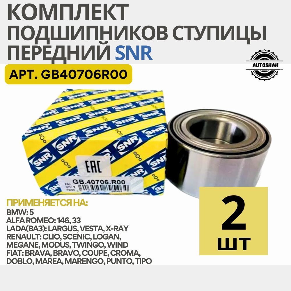 Комплектподшипниковпереднейступицы2шт.SNRGB40706R00/LADA(ВАЗ)LARGUS,VESTA,X-RAY/ладаларгус,веста,иксрей