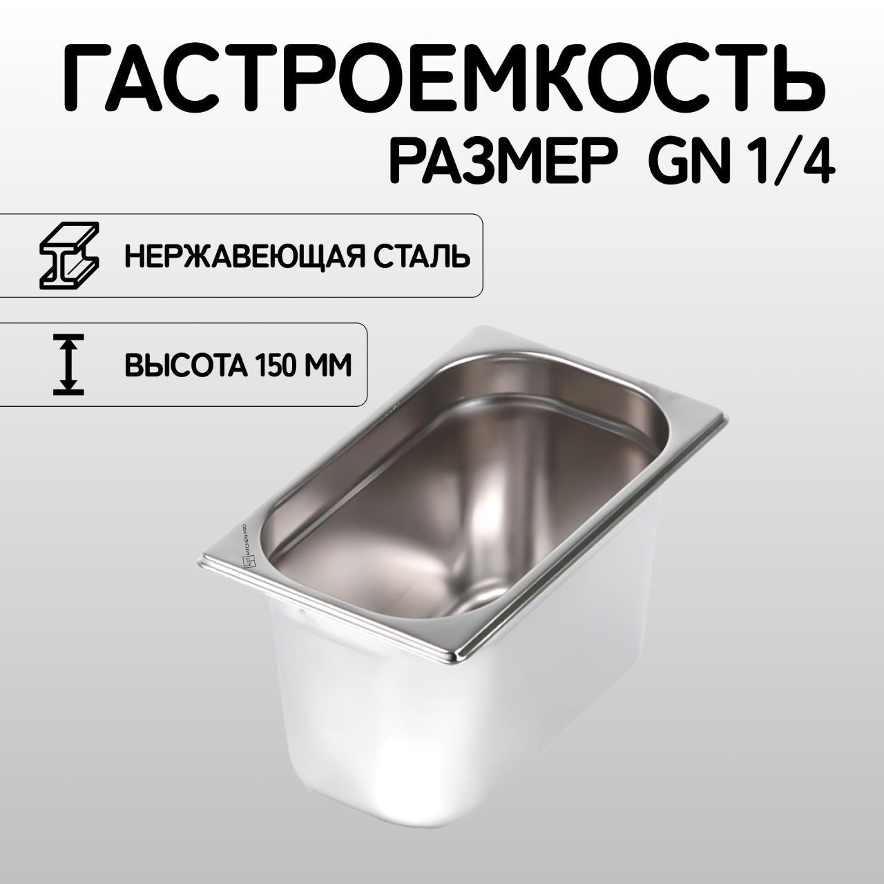 Гастроемкость KitchenPro GN 1/4 150 мм нержавеющая сталь