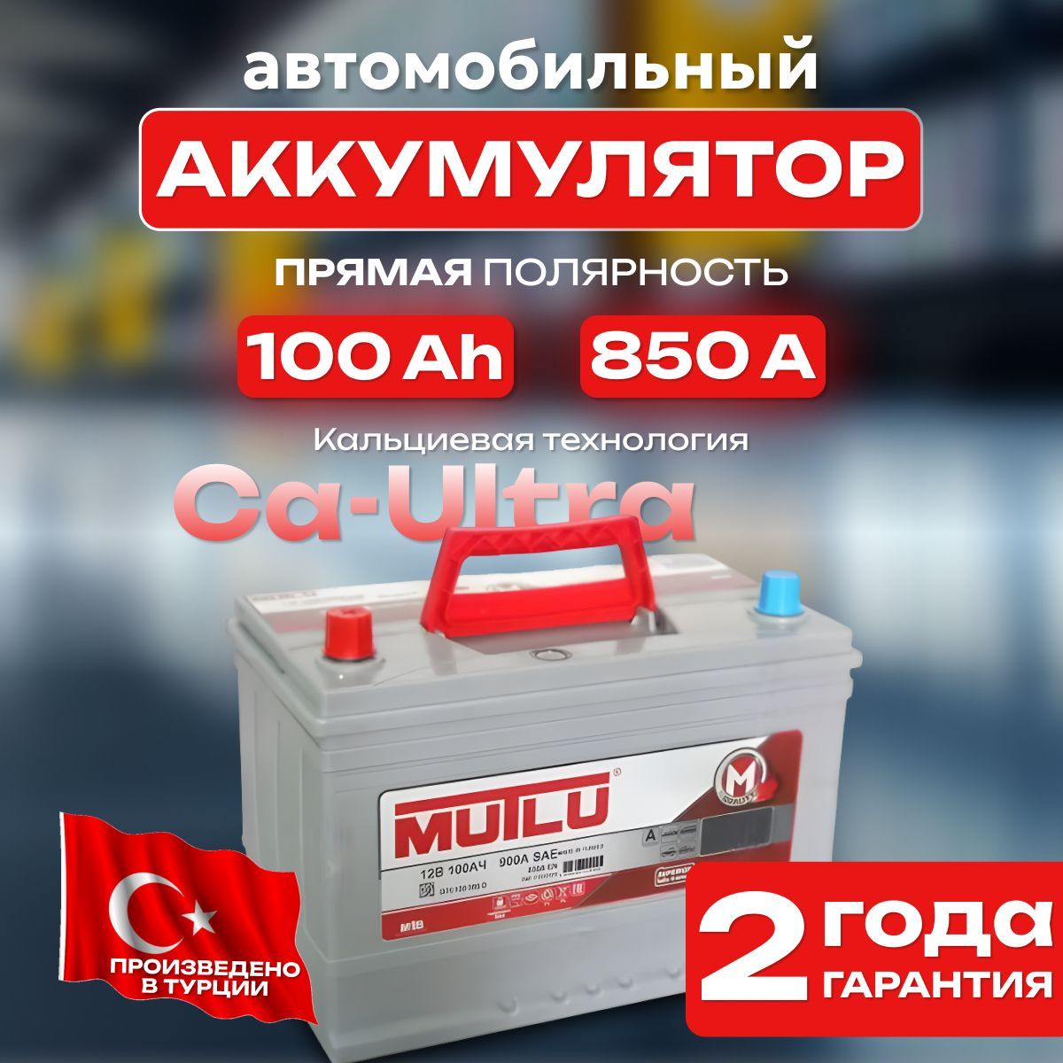 Аккумуляторавтомобильный12v100AhMUTLUSFBM36СТ-100Ah850Апрямаяполярность306х173x225стартерныйакбдляавтомобиля,машины