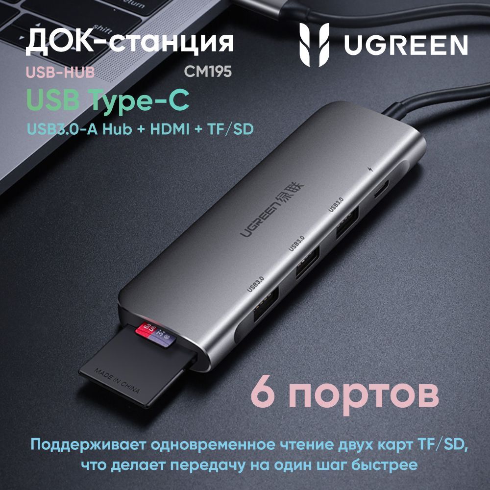 USB-Хаб UGREEN CM195 (70410) USB-C to 3 Ports USB3.0-A Hub + HDMI + TF/SD. Цвет: серый космос