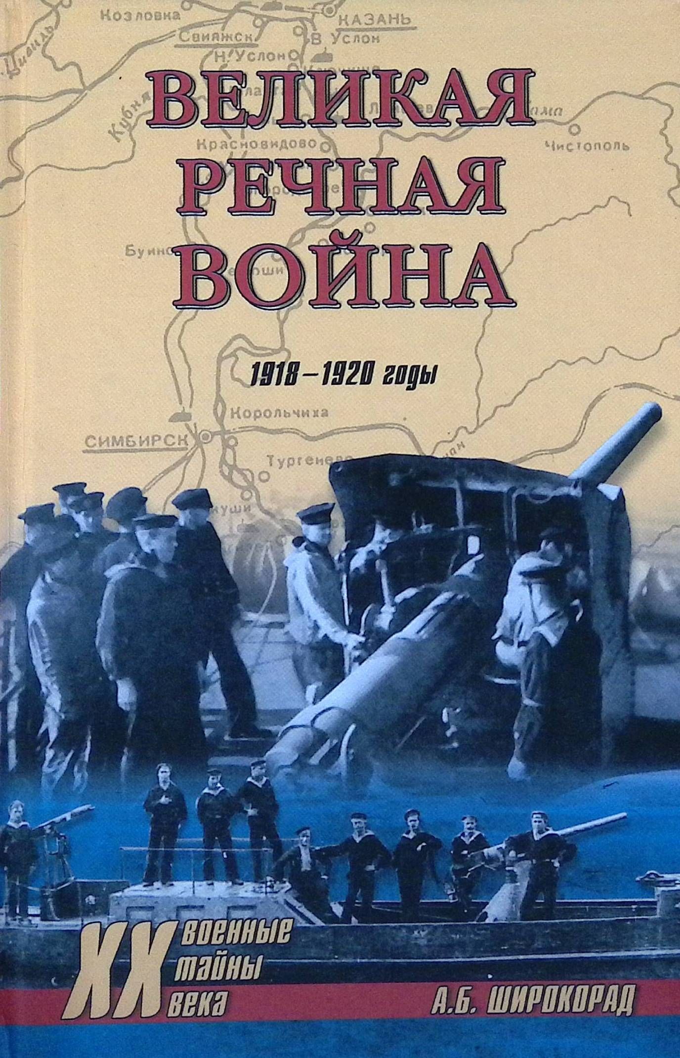 Великая речная война. 1918 - 1920 годы