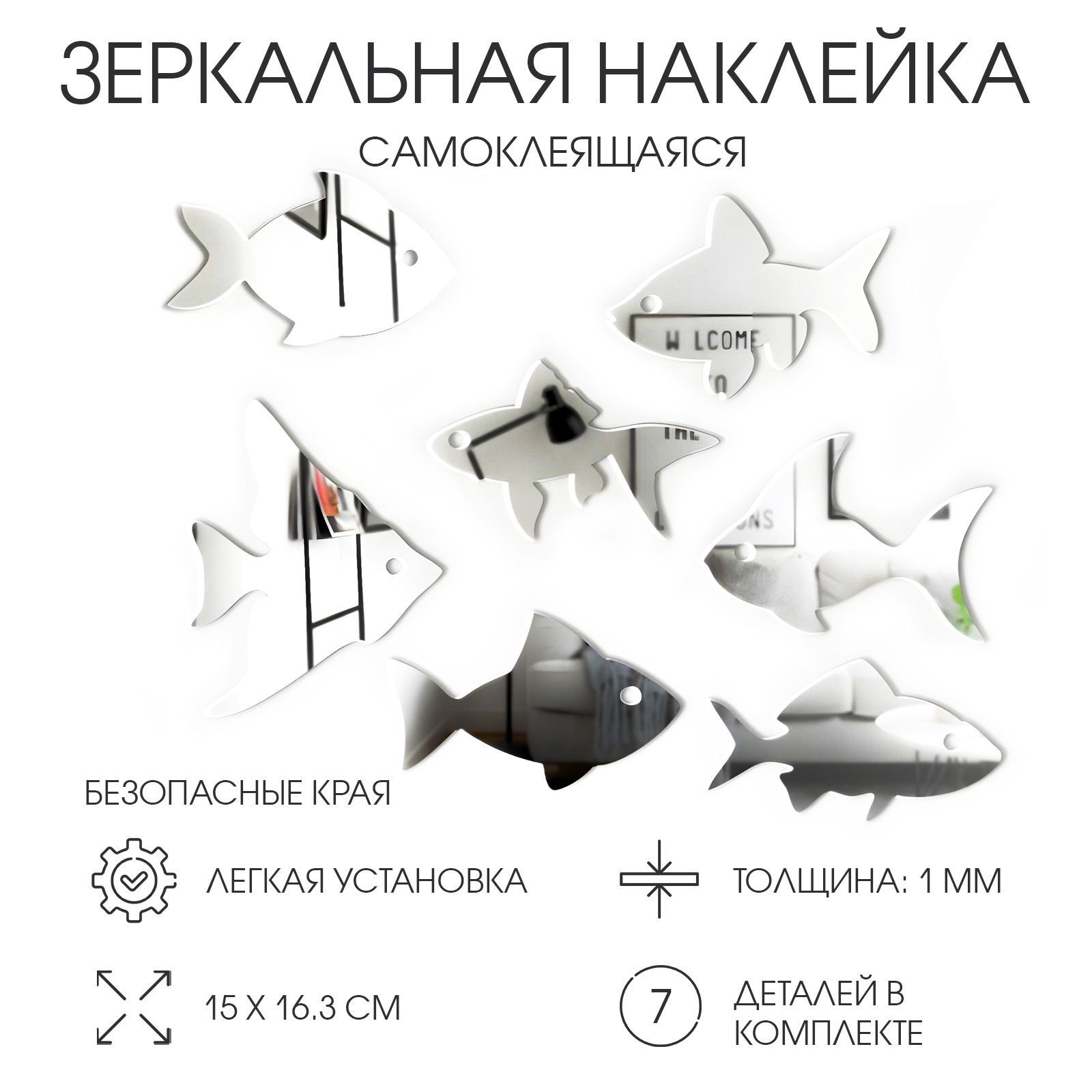 Наклейки интерьерные зеркальные декор на стену набор 7 шт, 15 х 16.3 см