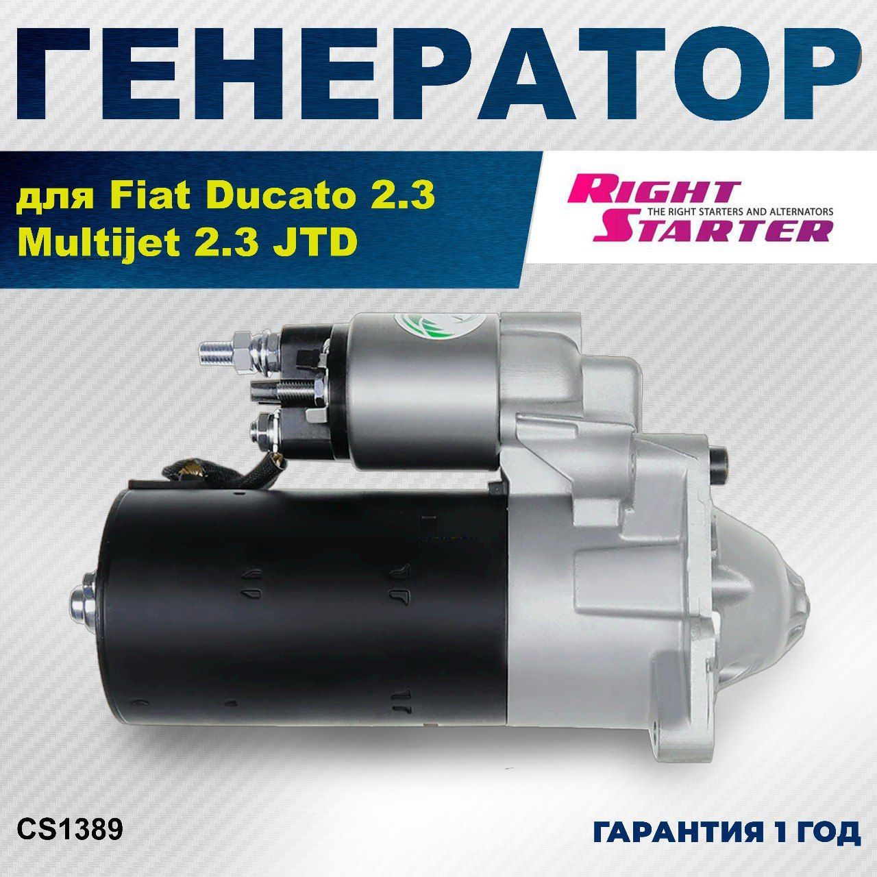 Стартер для Fiat Ducato 2.3 JTD, 2.3 JTD Multijet, 2.8 JTD, Citroen Jumper 2.8 TD, Peugeot Boxer 2.8 Hdi/CS1389/RIGHTSTARTER