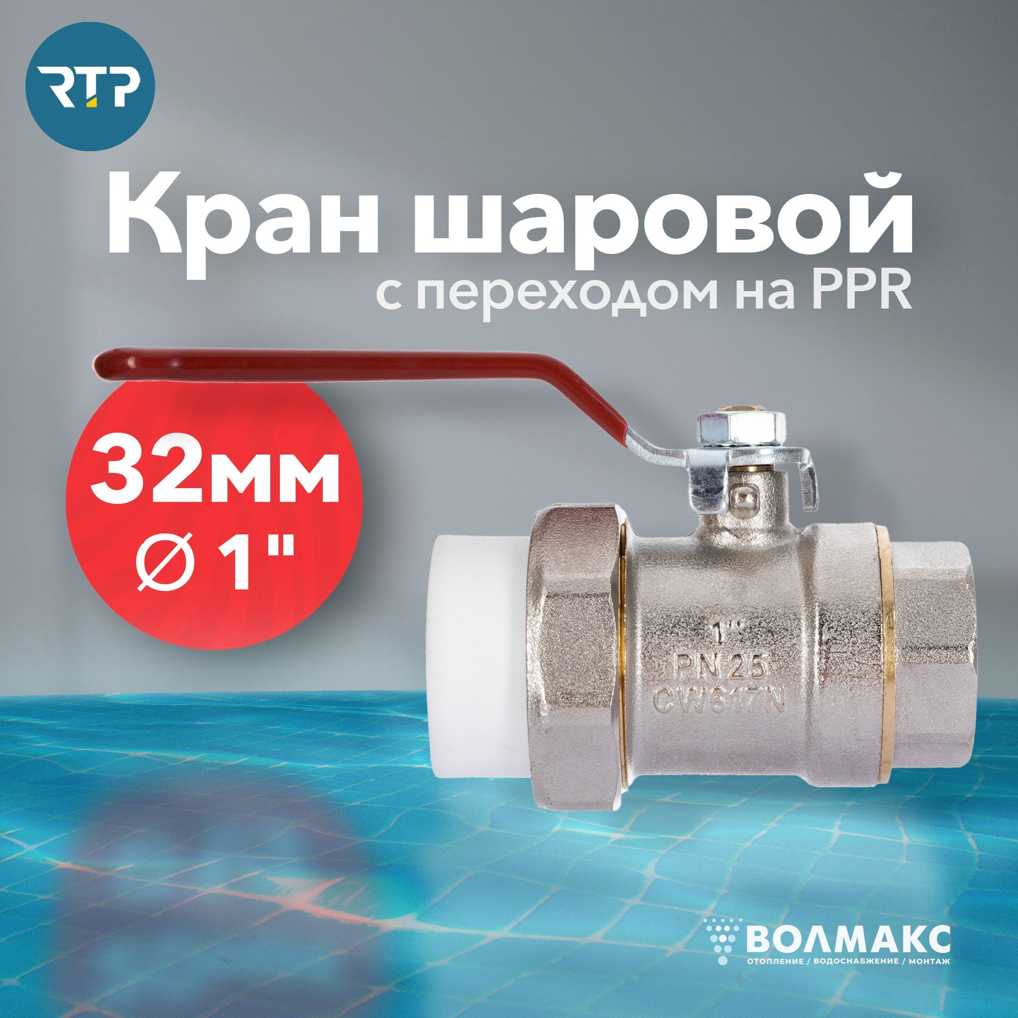 Кран латунный PN25 G32 мм x 1" дюйм (ВН) с переходом на трубу PPR RTP, ручка рычаг