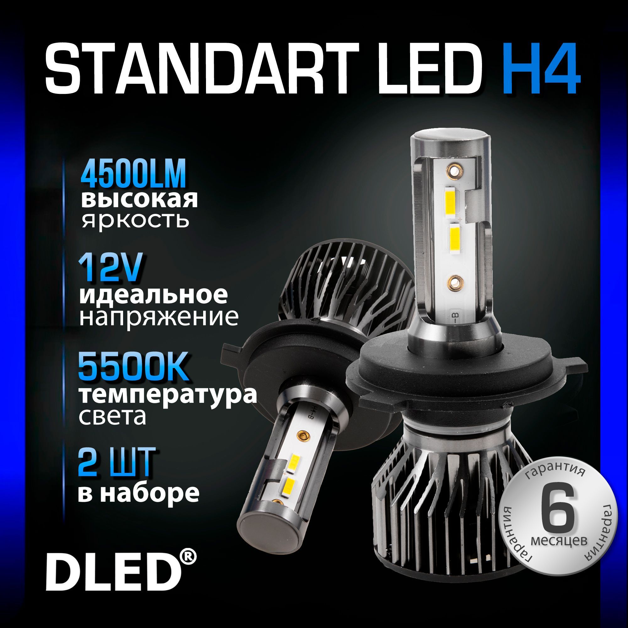 Светодиодные лампы H4, диодные лампы H4 led, 5500к