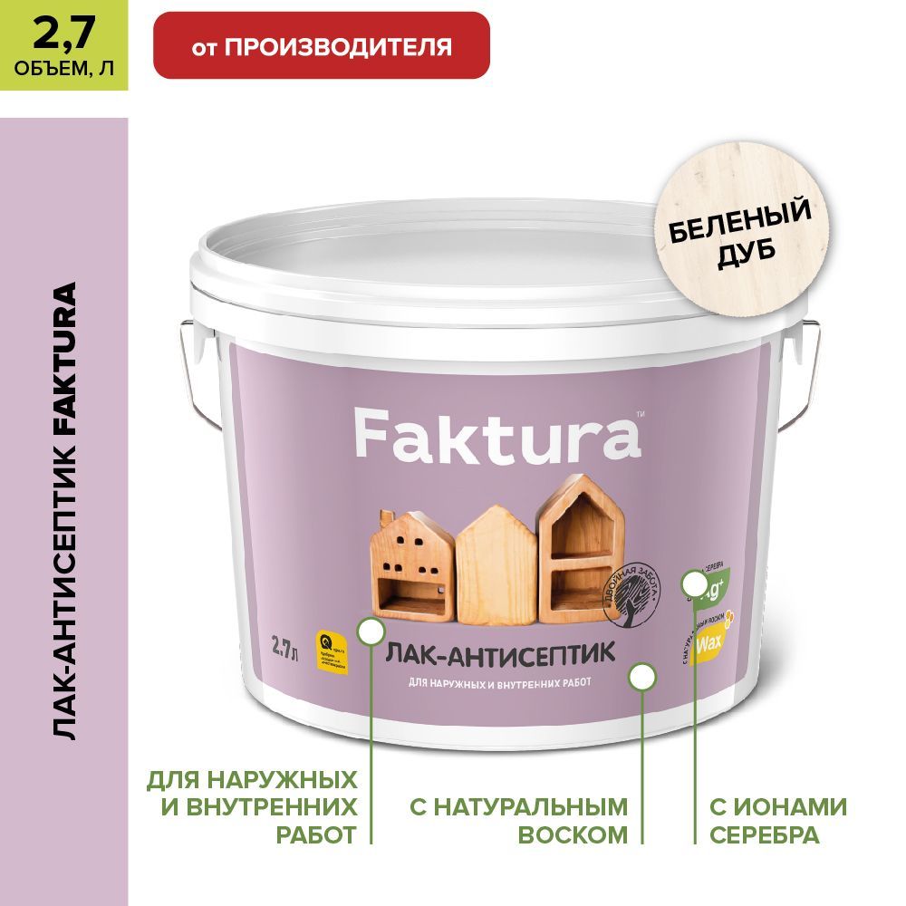 Акриловый лак для дерева Faktura матовый с антисептиком, белёный дуб, 2.7 л