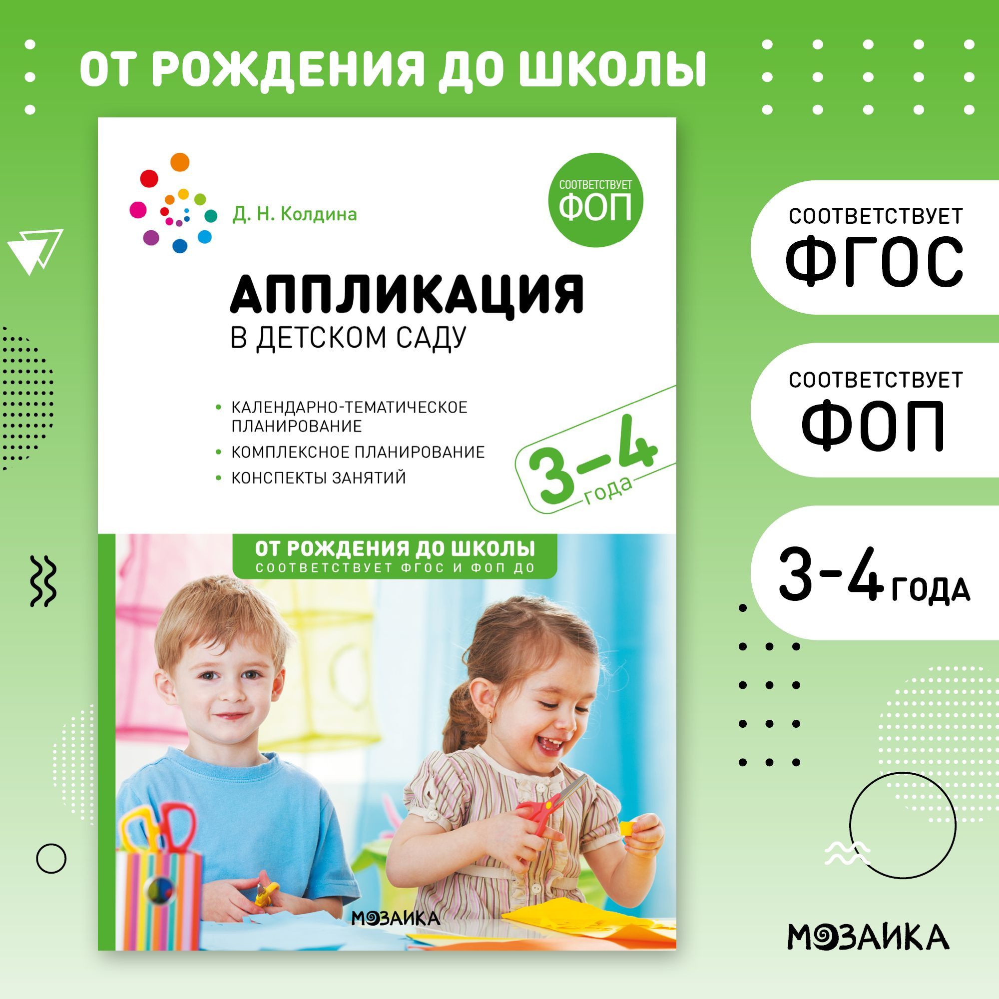 Аппликация в детском саду. 3-4 года. Конспекты занятий. ФОП, ФГОС | Колдина Дарья Николаевна