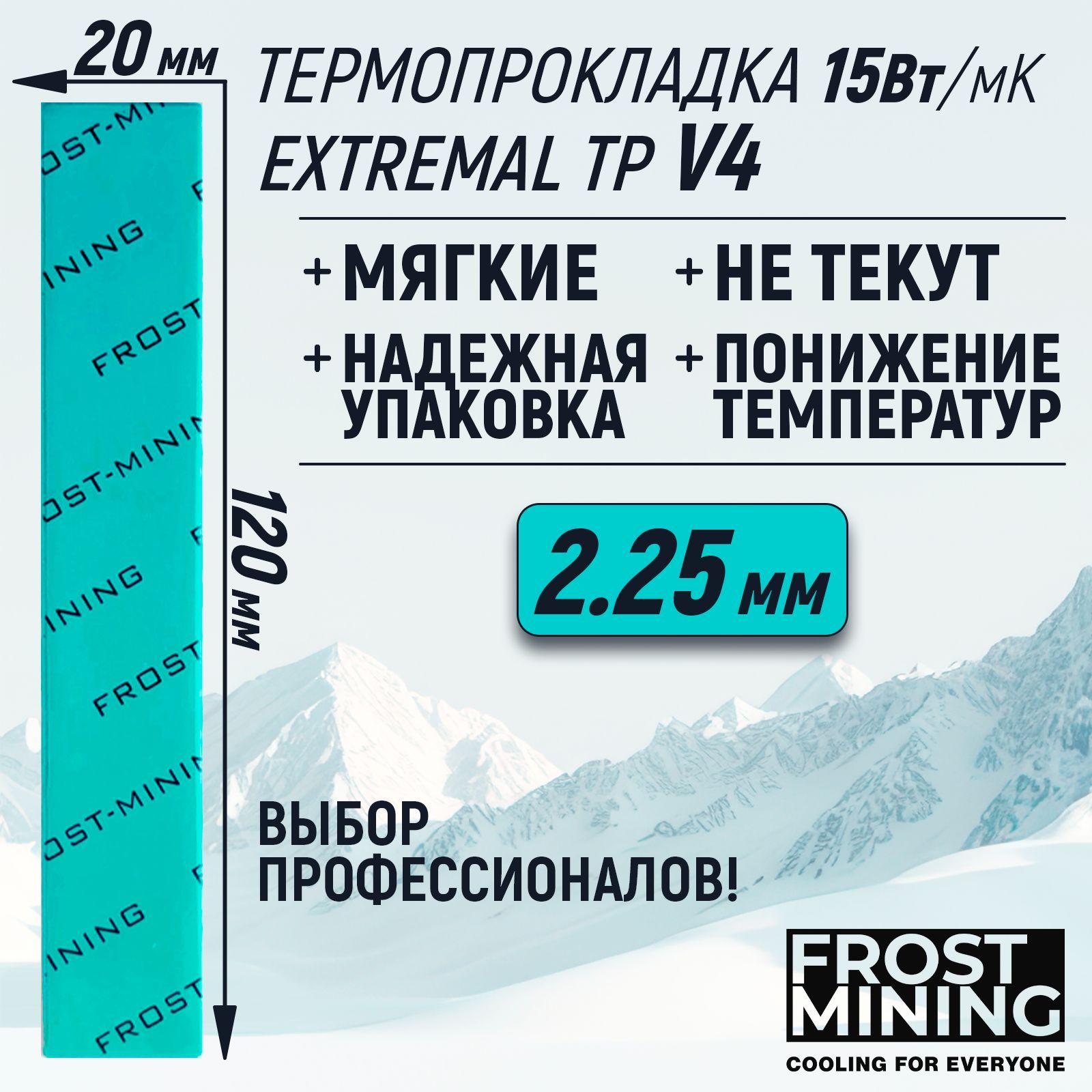 Термопрокладка2.25ммFrostMiningExtremalThermalPadsV415Вт/мК120х20мм