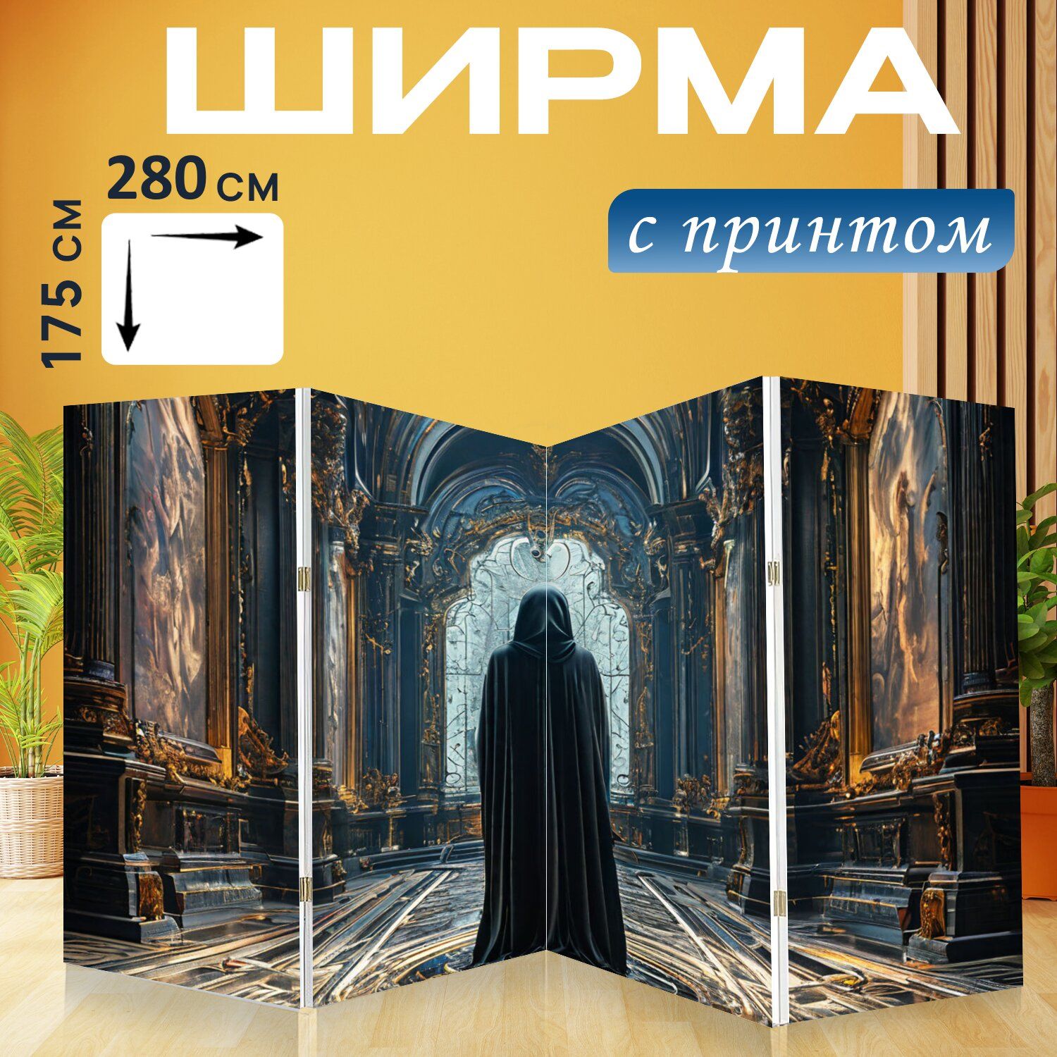 LotsPrints Ширма высота 175 см, ширина280 см.