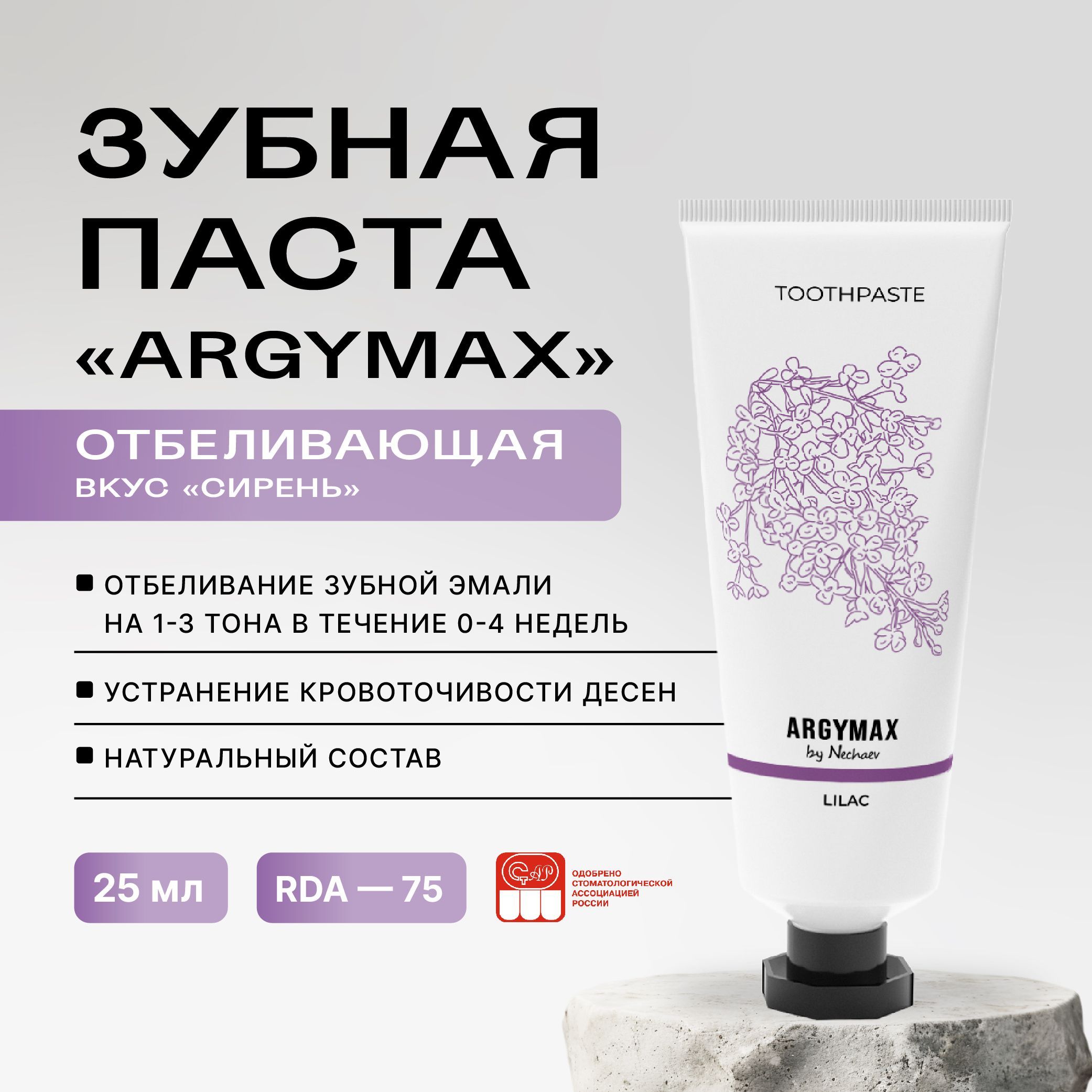 Отбеливающая профессиональная зубная паста ARGYMAX by Nechaev, 25 мл. Против зубного налета, без фтора.