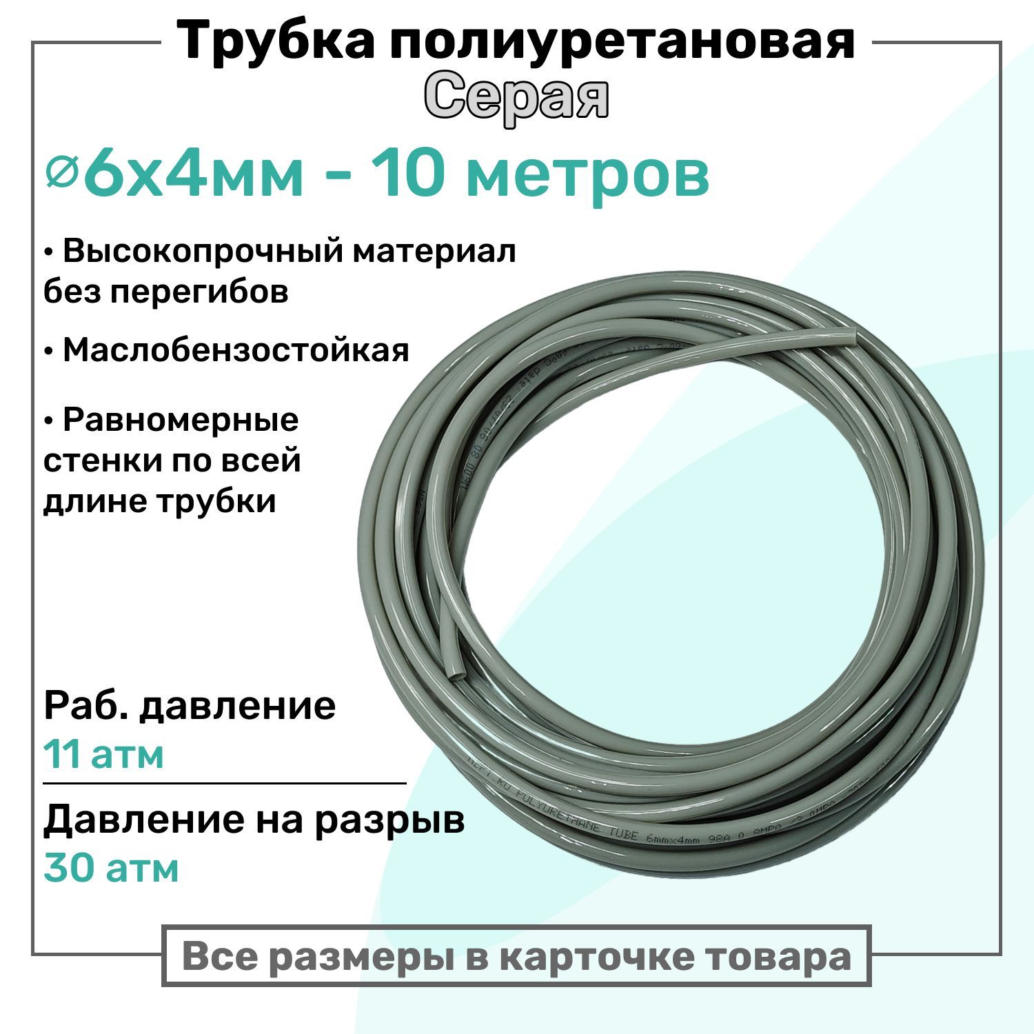 Трубка пневматическая полиуретановая 6х4мм - 10м, маслобензостойкая, воздушная, Пневмошланг NBPT, Серая