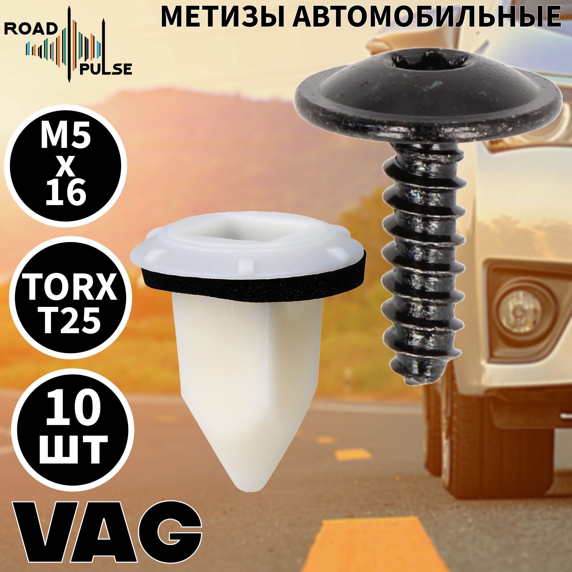 Саморезы автомобильные М5 под шестигранник торкс Т25 для VAG / клипсы под саморез / Road Pulse