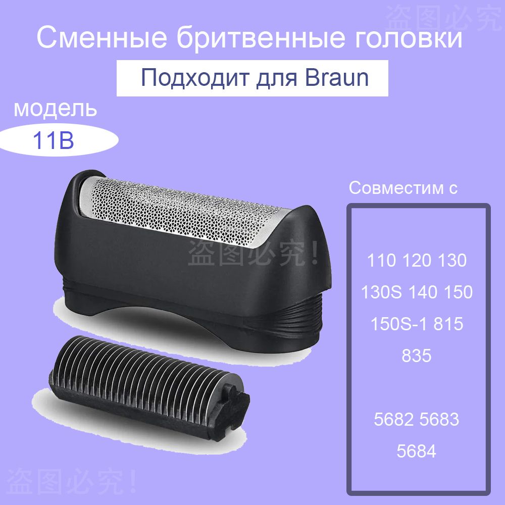 Сменная сетка для бритья + лезвия для серии Braun 11B 1000 110 120 130 130S 140 150 150S-1 815 835 5682 5683 5684