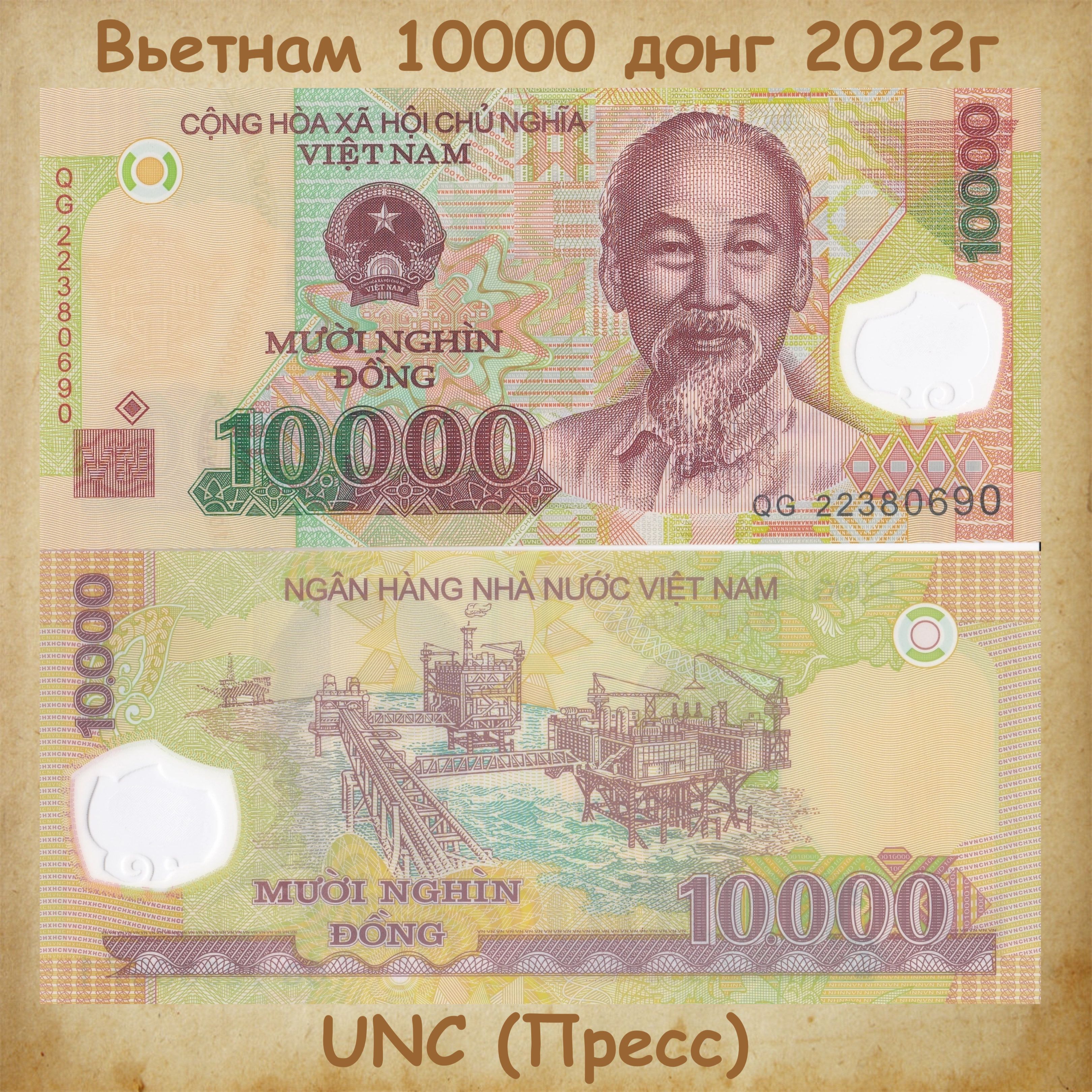 Банкнота Вьетнам 10000 донгов 2022г., полимер, UNC