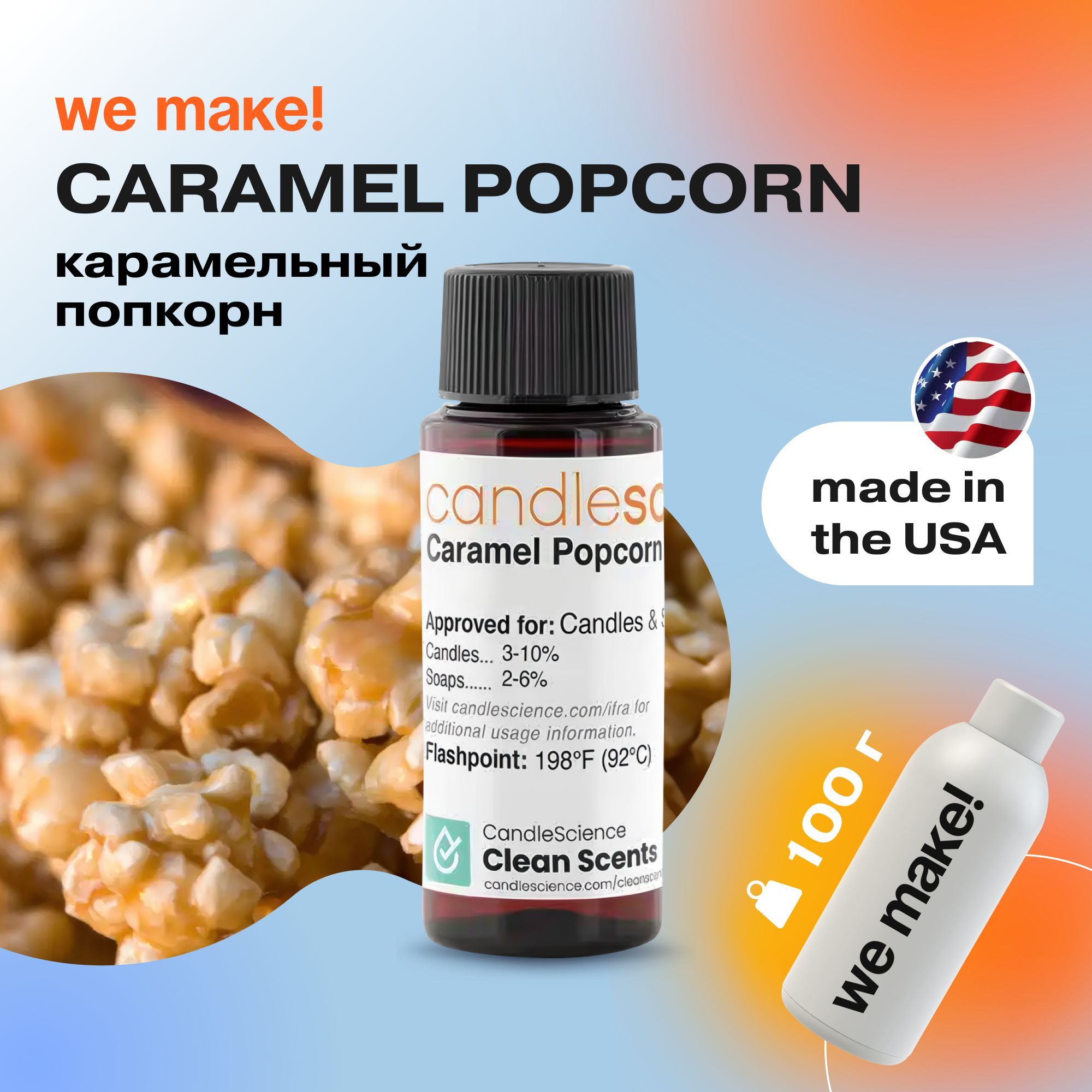 Отдушка "Карамельный попкорн / caramel popcorn" 100гр. CandleScience США Отдушка для свечей, диффузора