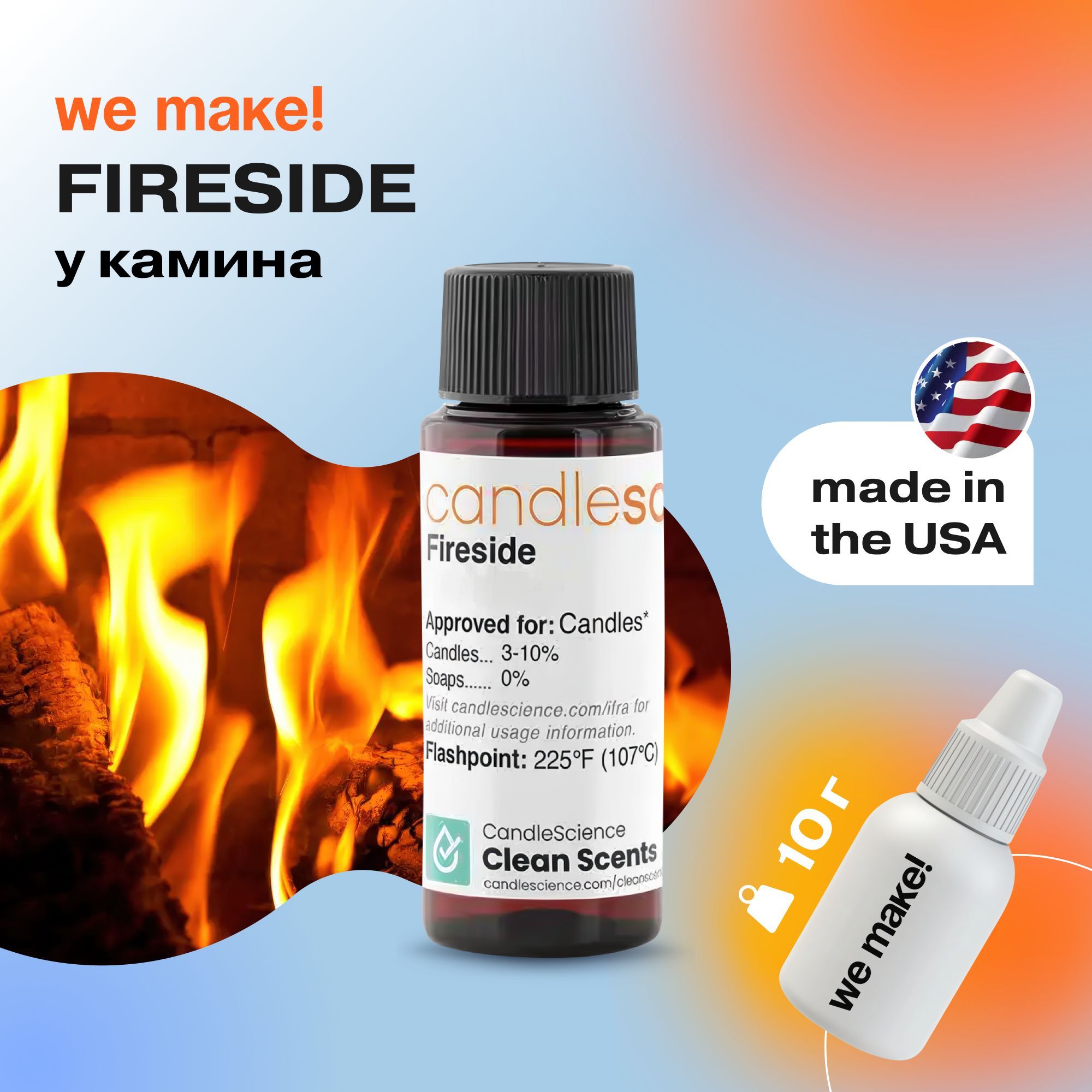 Отдушка "У камина / fireside" 10гр. CandleScience США Отдушка для свечей, диффузора