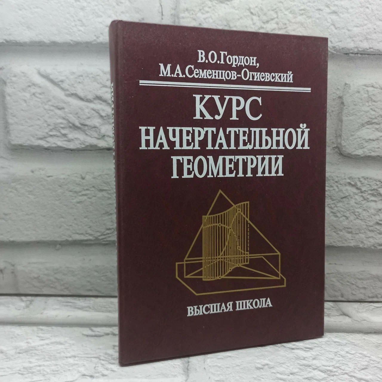 Курс начертательной геометрии | Гордон Владимир Осипович, Семенцов-Огиевский Михаил Алексеевич