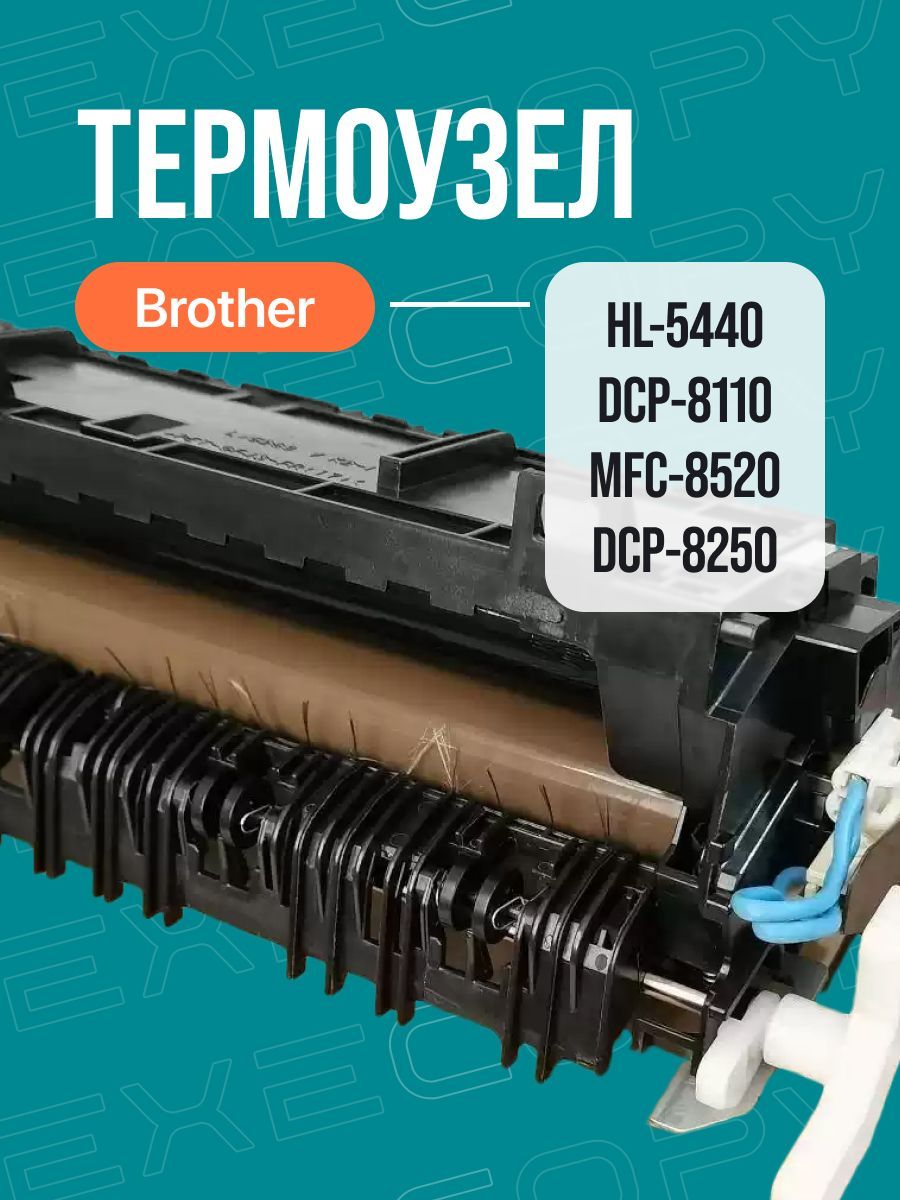 Печка Brother HL-5440 DCP-8110 арт: LU8566001