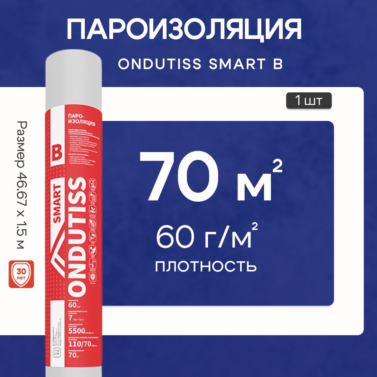 Пароизоляция ONDUTISS SMART B 70м2, двухслойная пароизоляционная пленка с интегрированной лентой Ондутис Смарт В