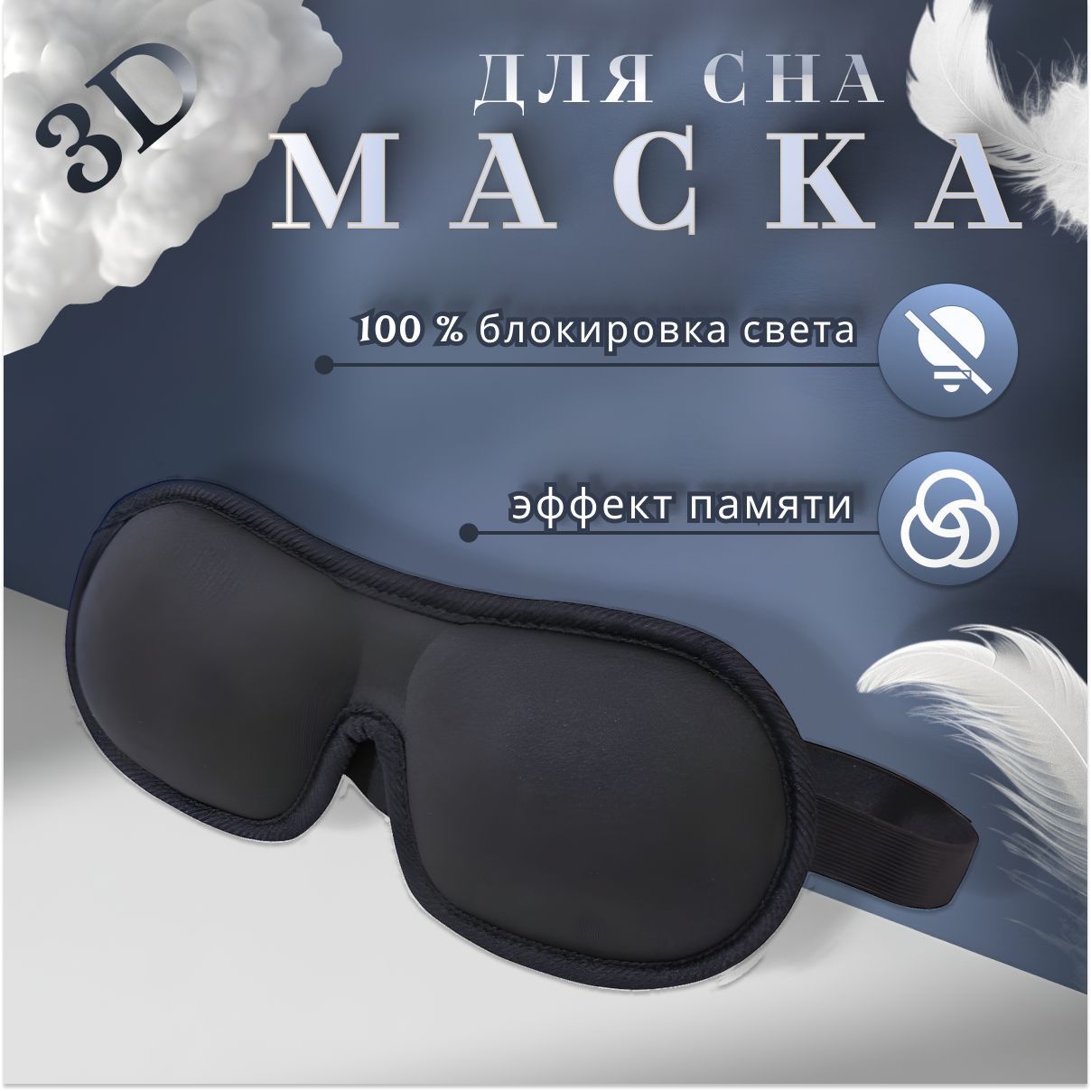 Маска для сна 3D женская, мужская / Маска для сна с эффектом памяти черная