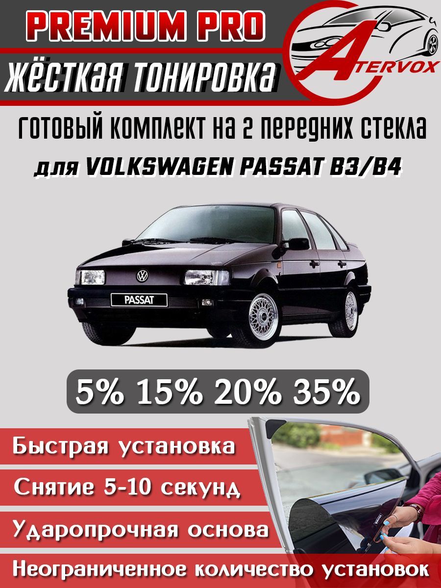 PREMIUM PRO / Жёсткая тонировка Volkswagen Passat B3/B4 (1988-1996) 5% / Премиум Про Съёмная тонировка Фольксваген Пассат Б3-4 5%