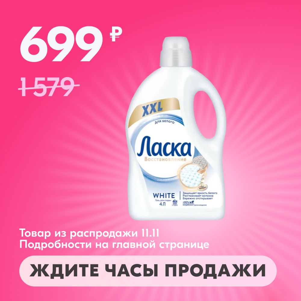 Гель Стиральный Автомат Купить