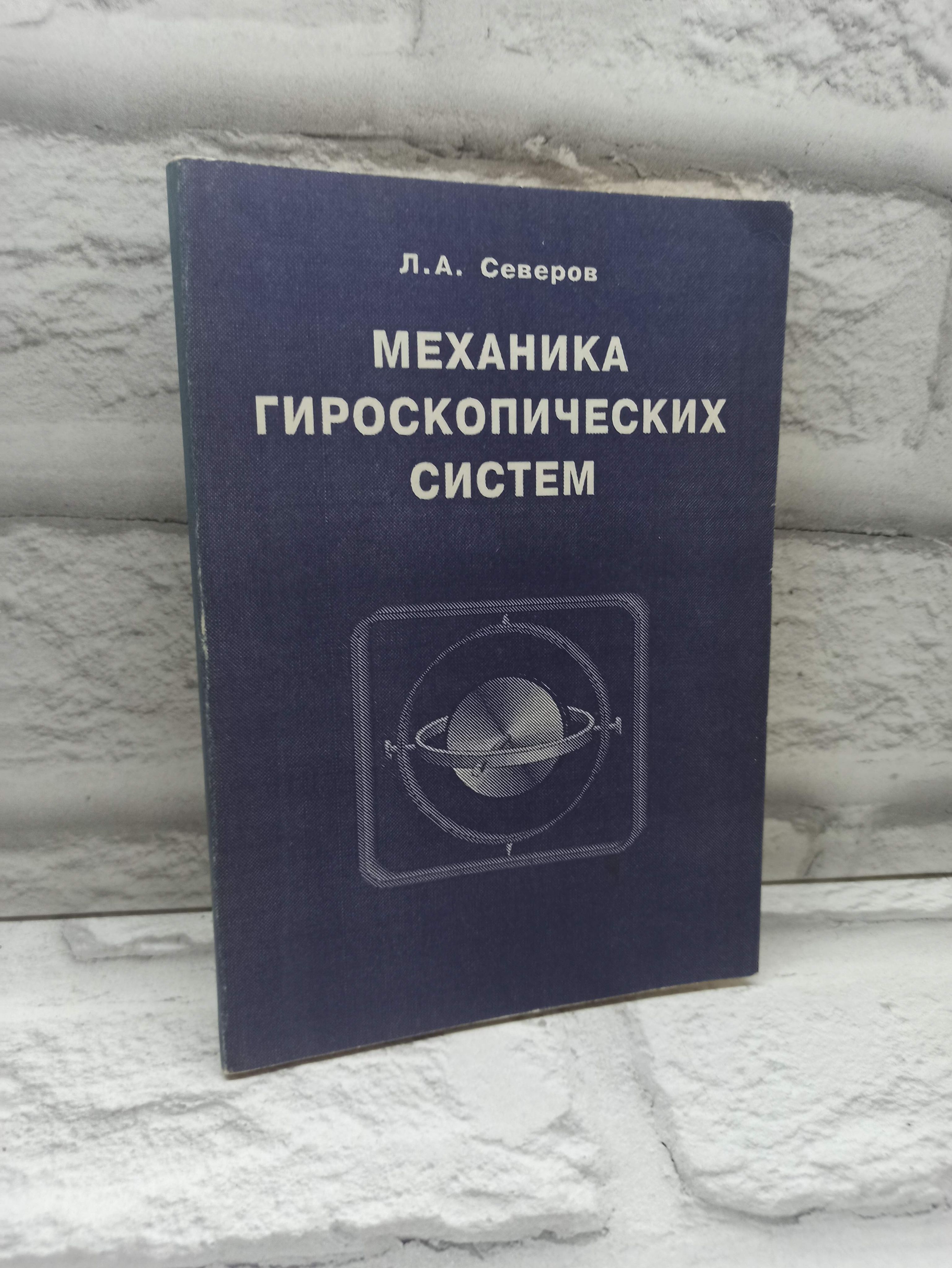 Механика гироскопических систем: Учебное пособие