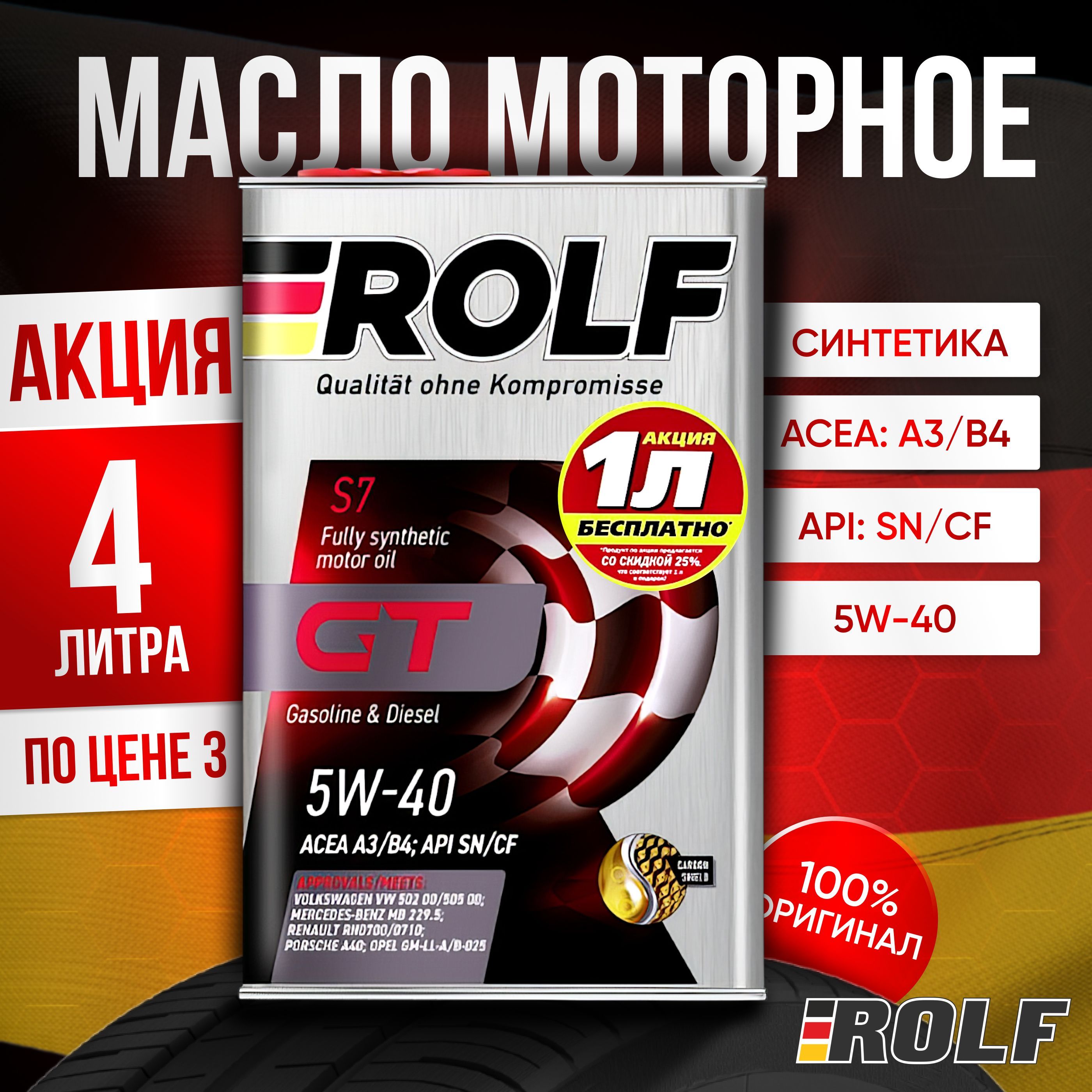 ROLF gt 5W-40 Масло моторное, Синтетическое, 3.9 л