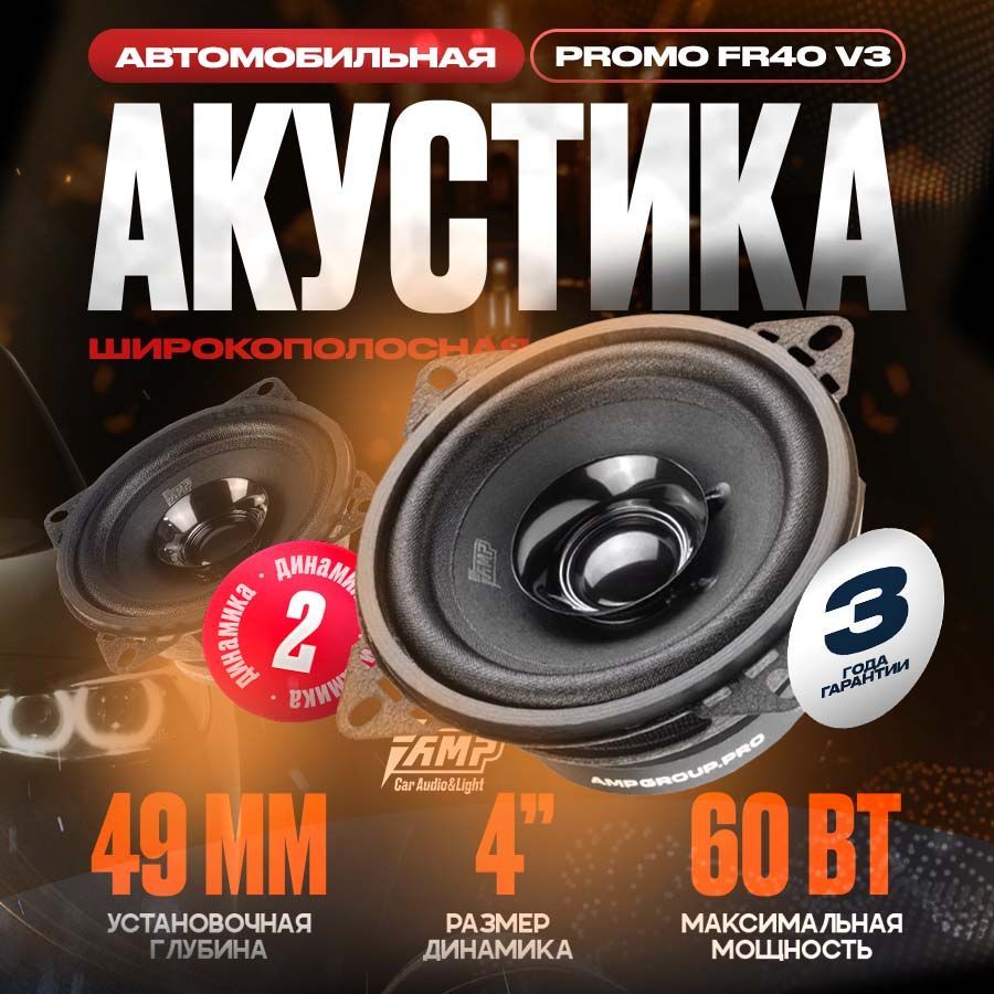 АкустикаэстраднаяAMPPROMOFR40ver.3,Колонкиавтомобильные10см,2динамика