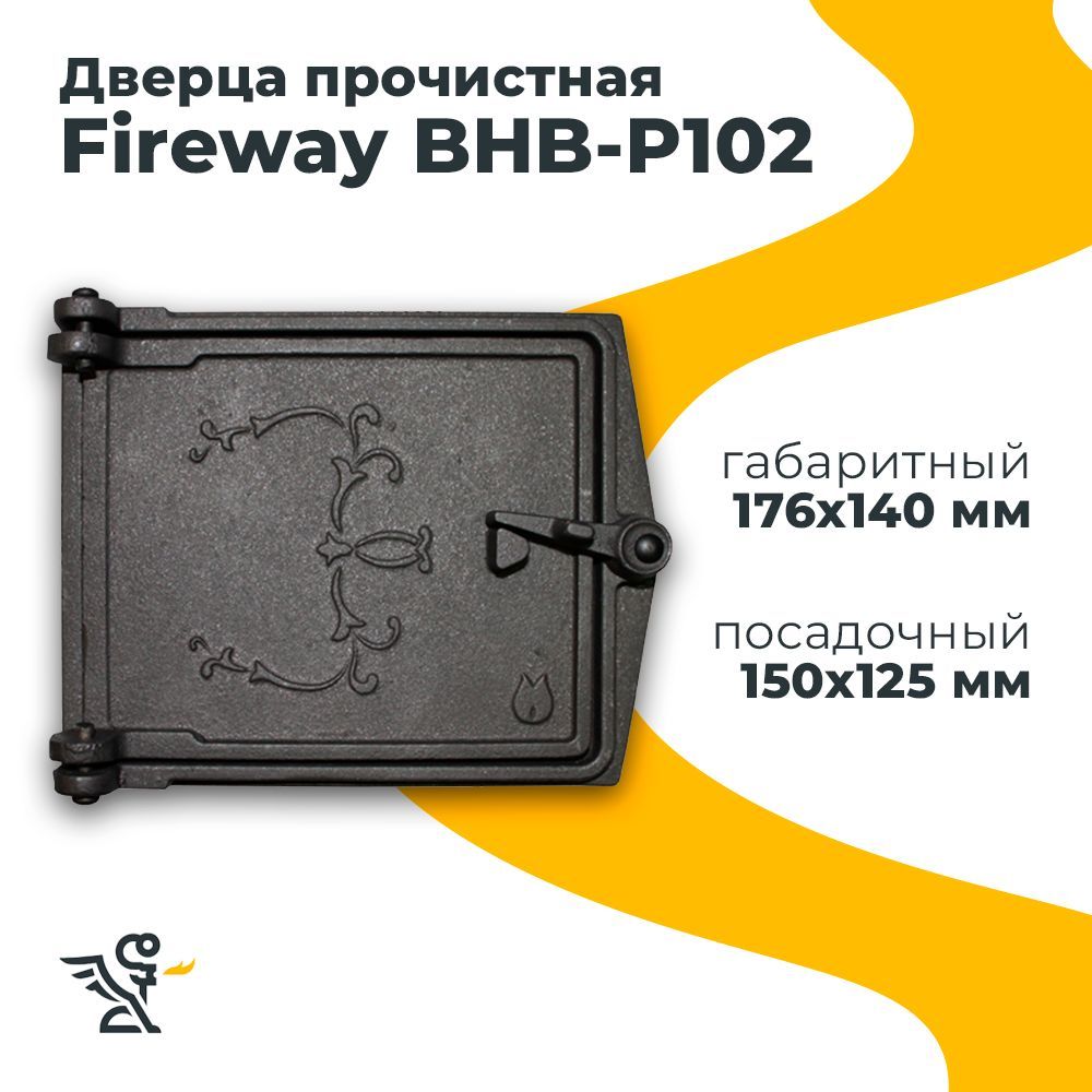 Дверца P102 прочистная, Fireway 150х125 мм