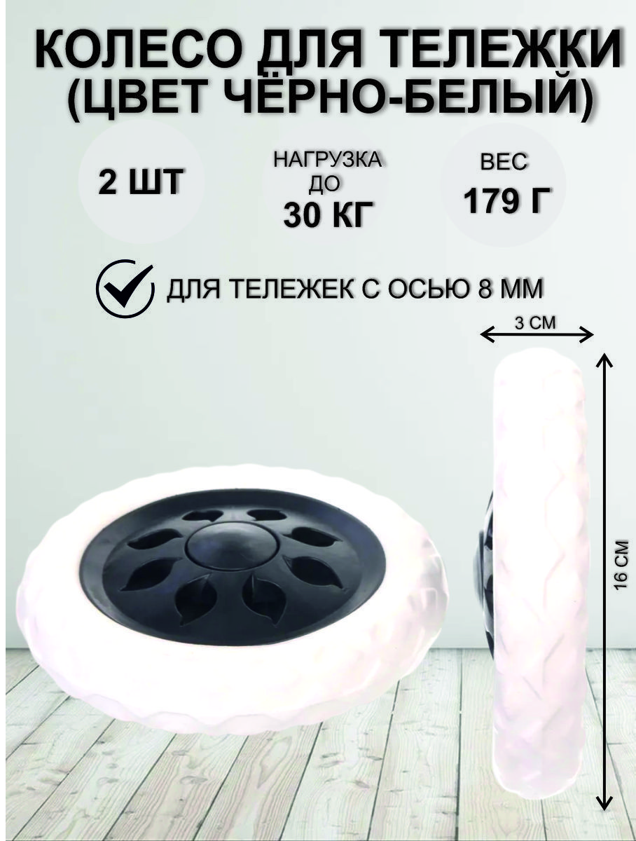 Колеса для тележки, 160мм., белая покрышка, 2 шт