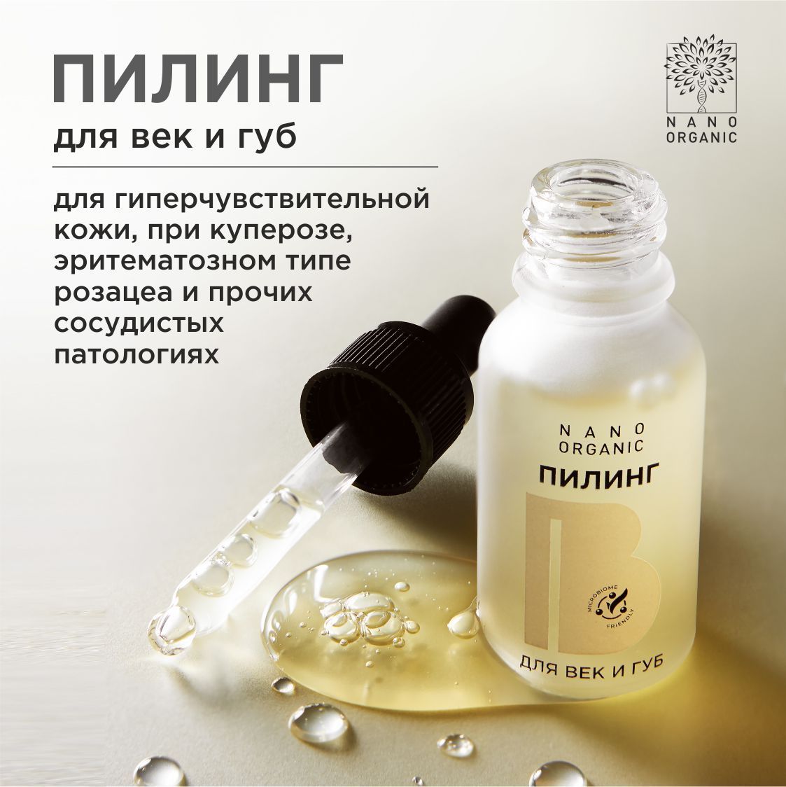 NanoOrganicПилингдлявекигуб